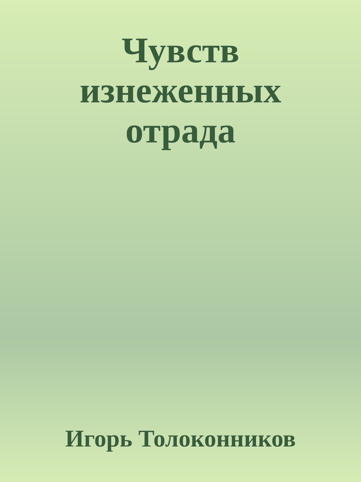 Чувств изнеженных отрада