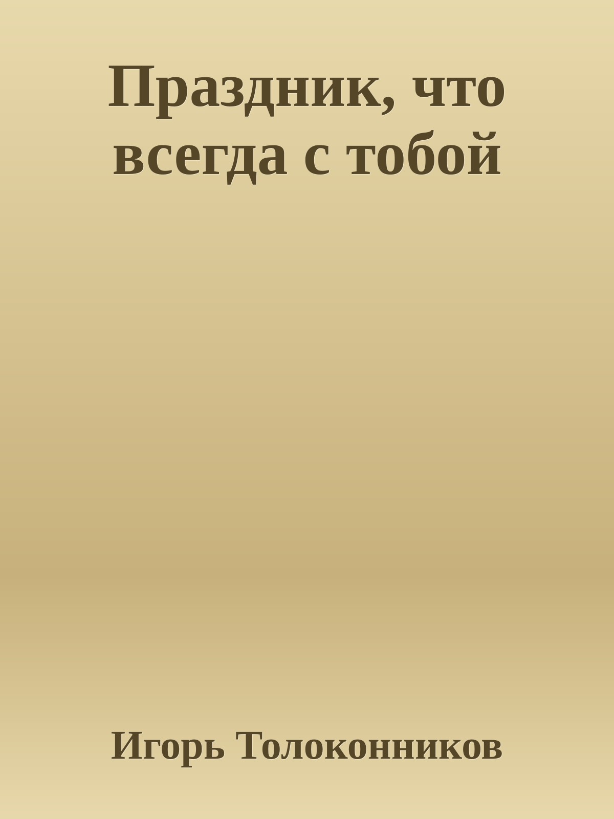 Праздник, что всегда с тобой