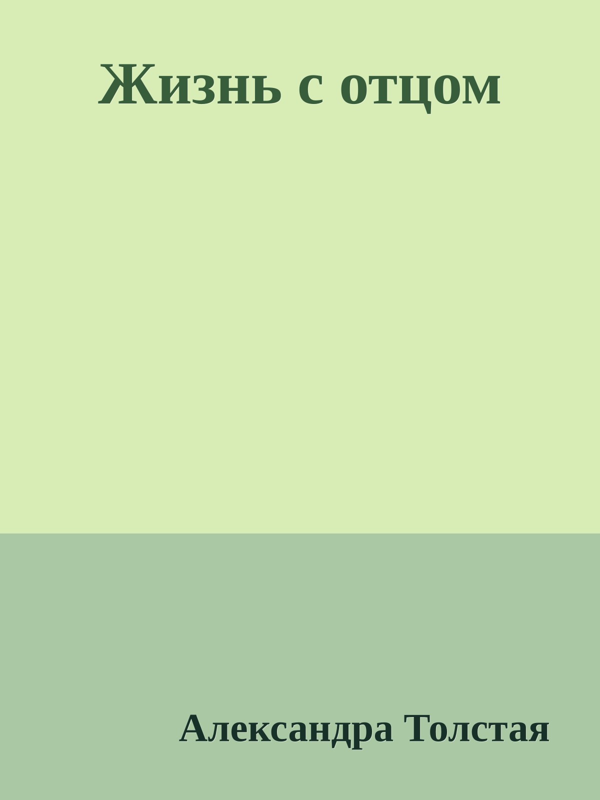 Жизнь с отцом