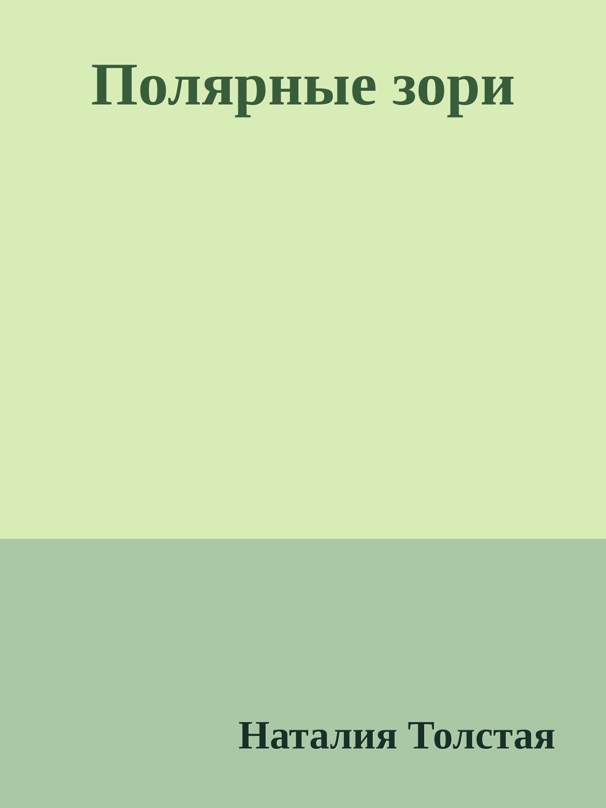 Полярные зори