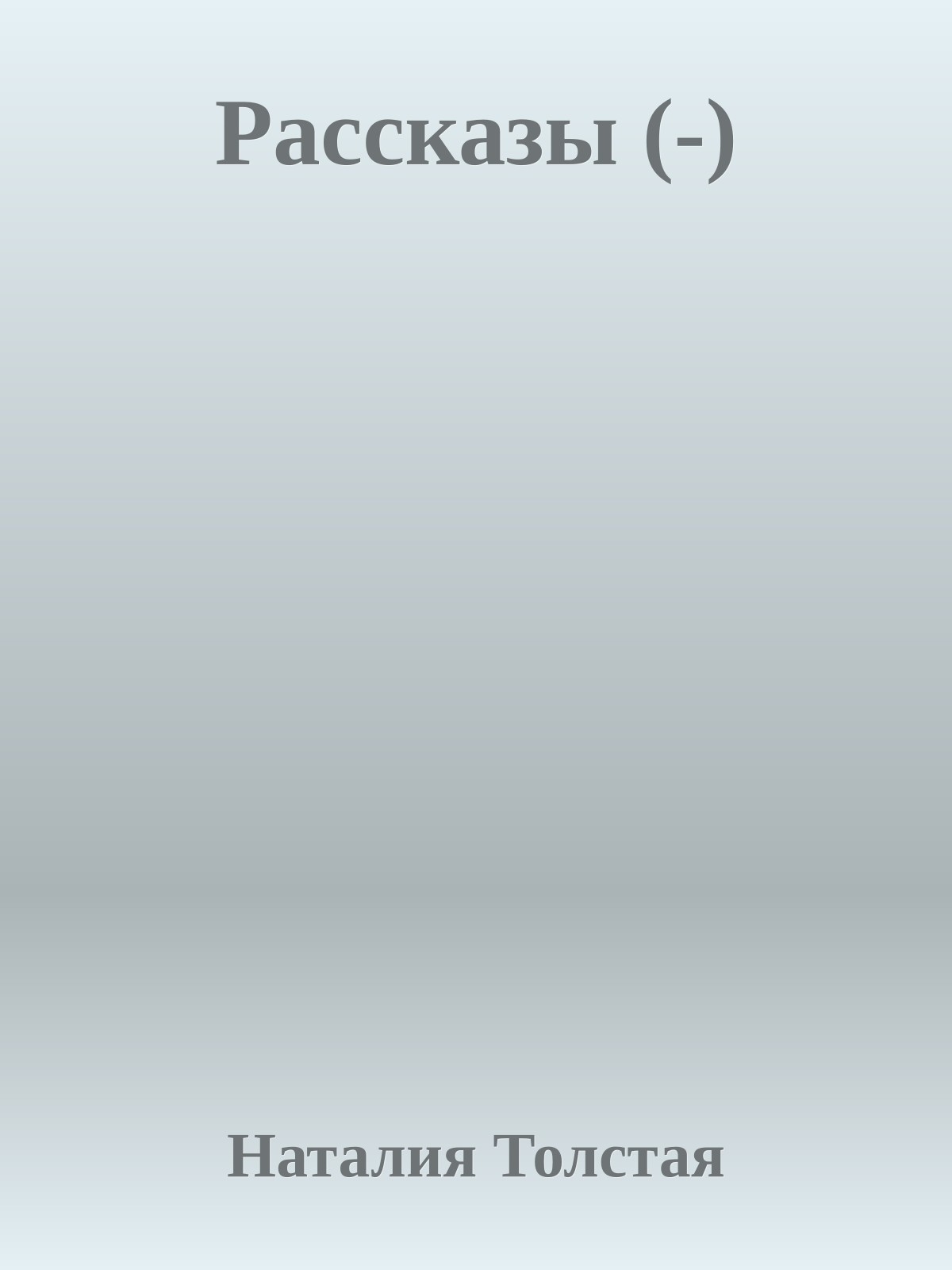 Рассказы (-)