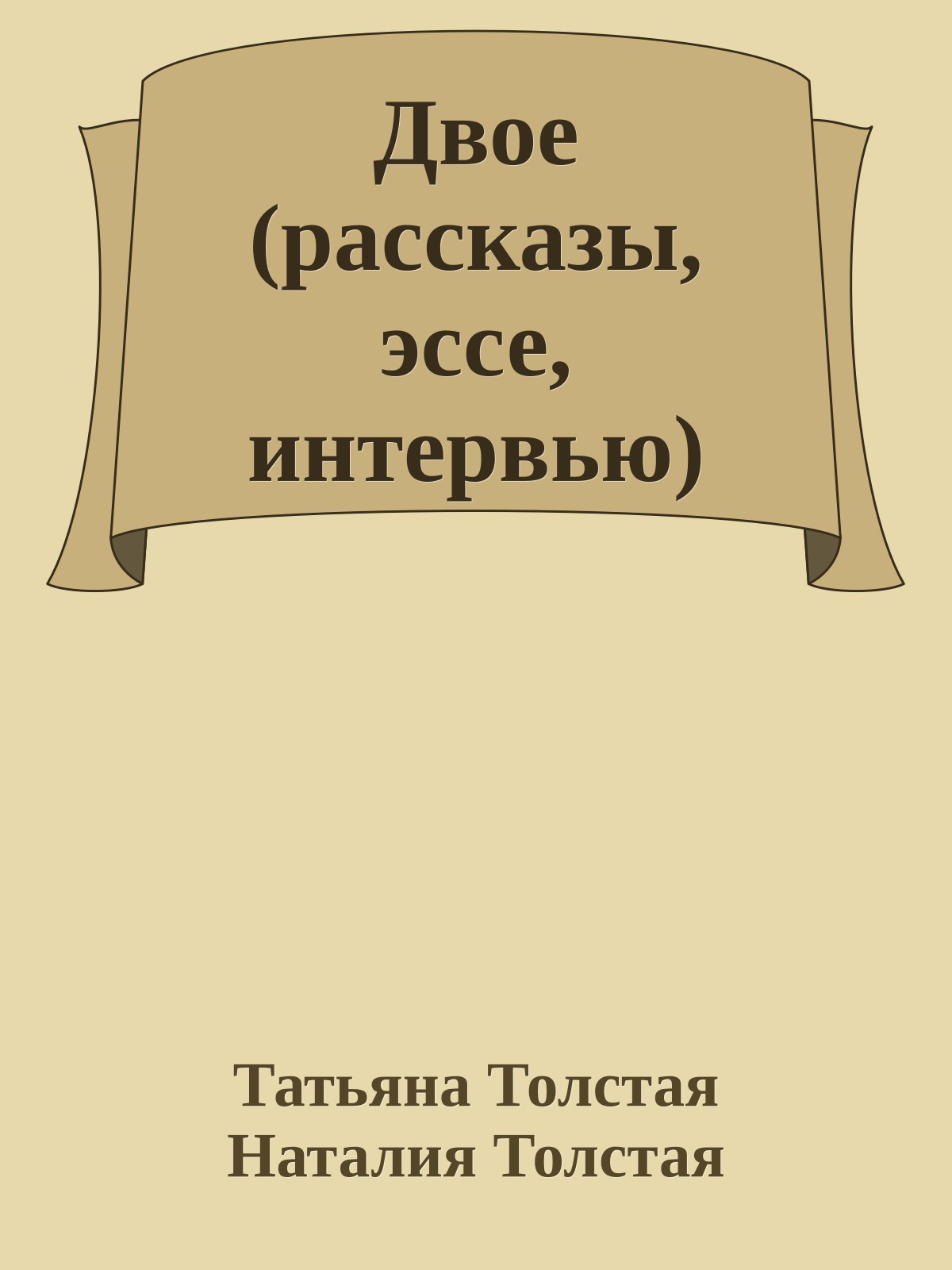 Двое (рассказы, эссе, интервью)