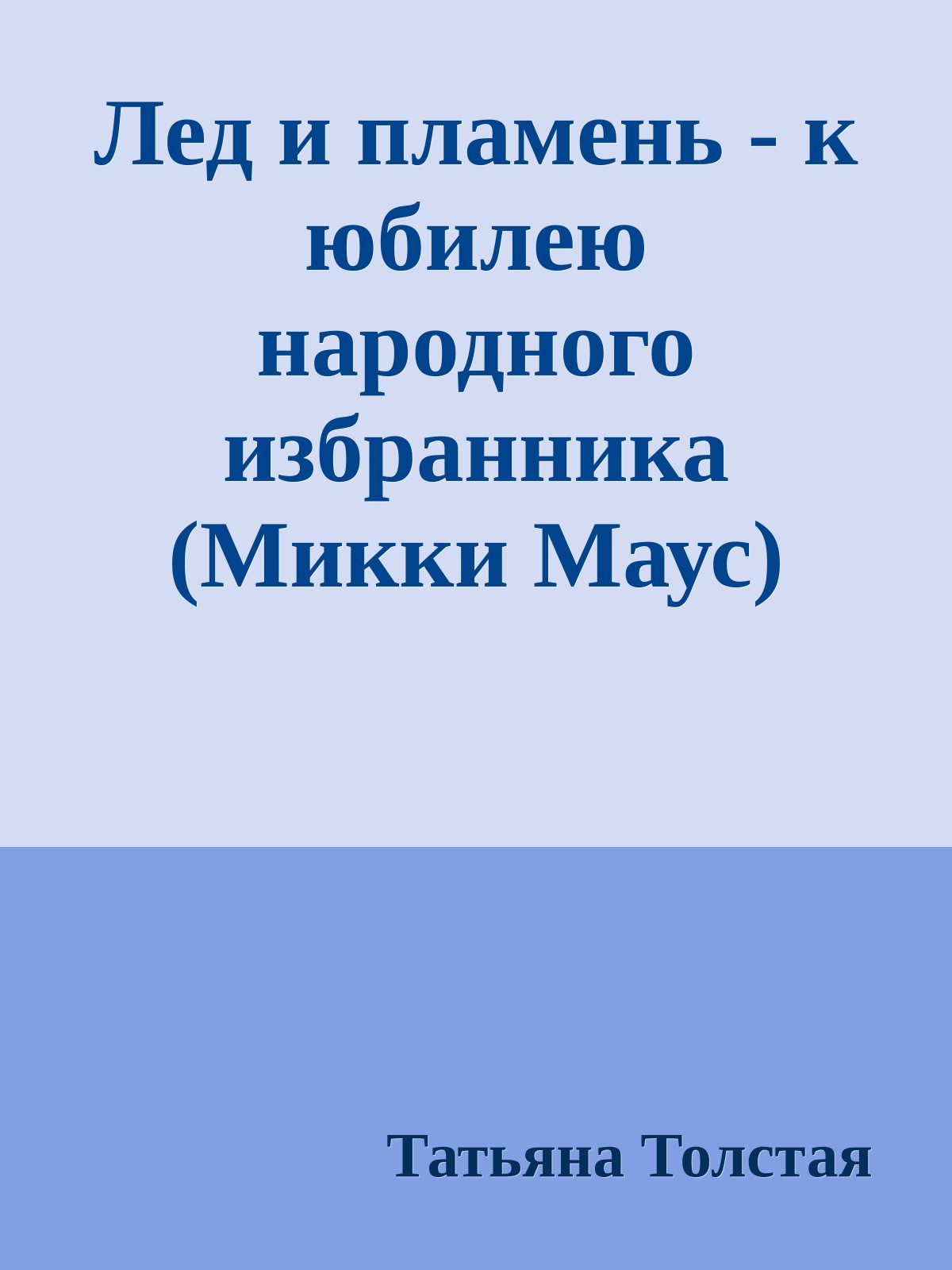 Лед и пламень - к юбилею народного избранника (Микки Маус)