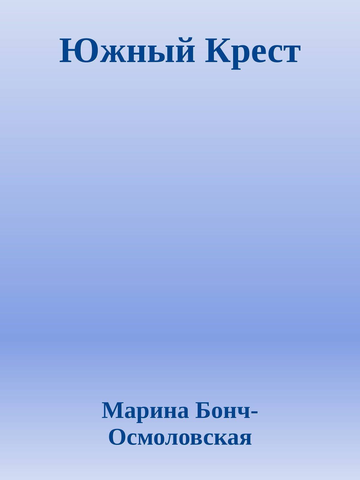 Южный Крест