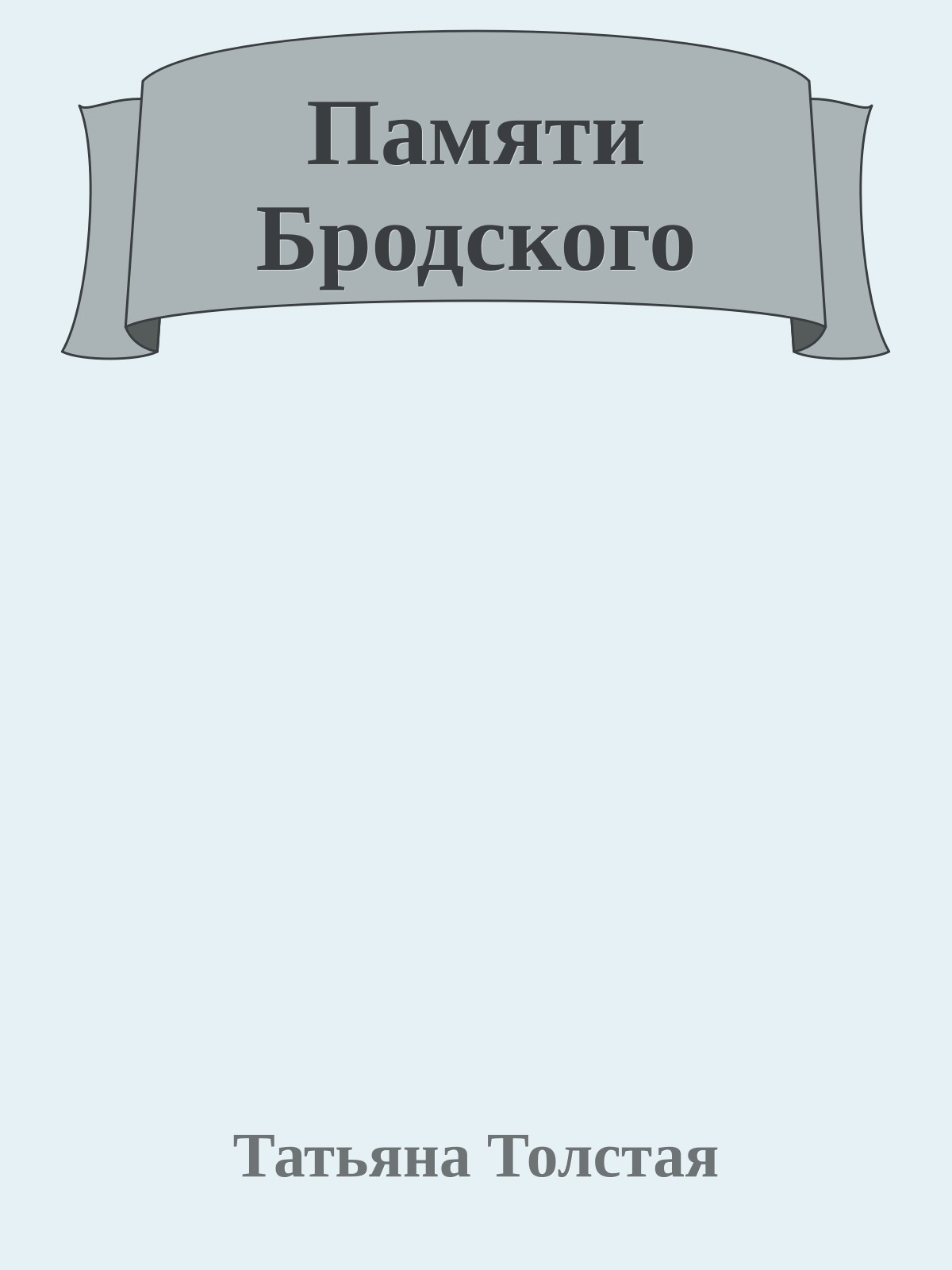 Памяти Бродского