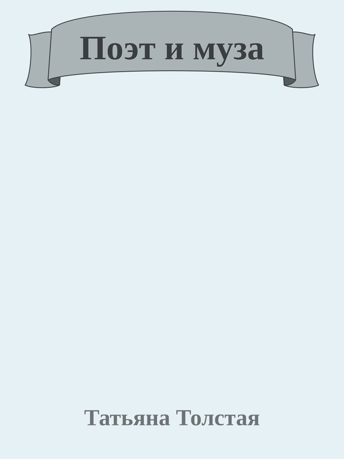 Поэт и муза