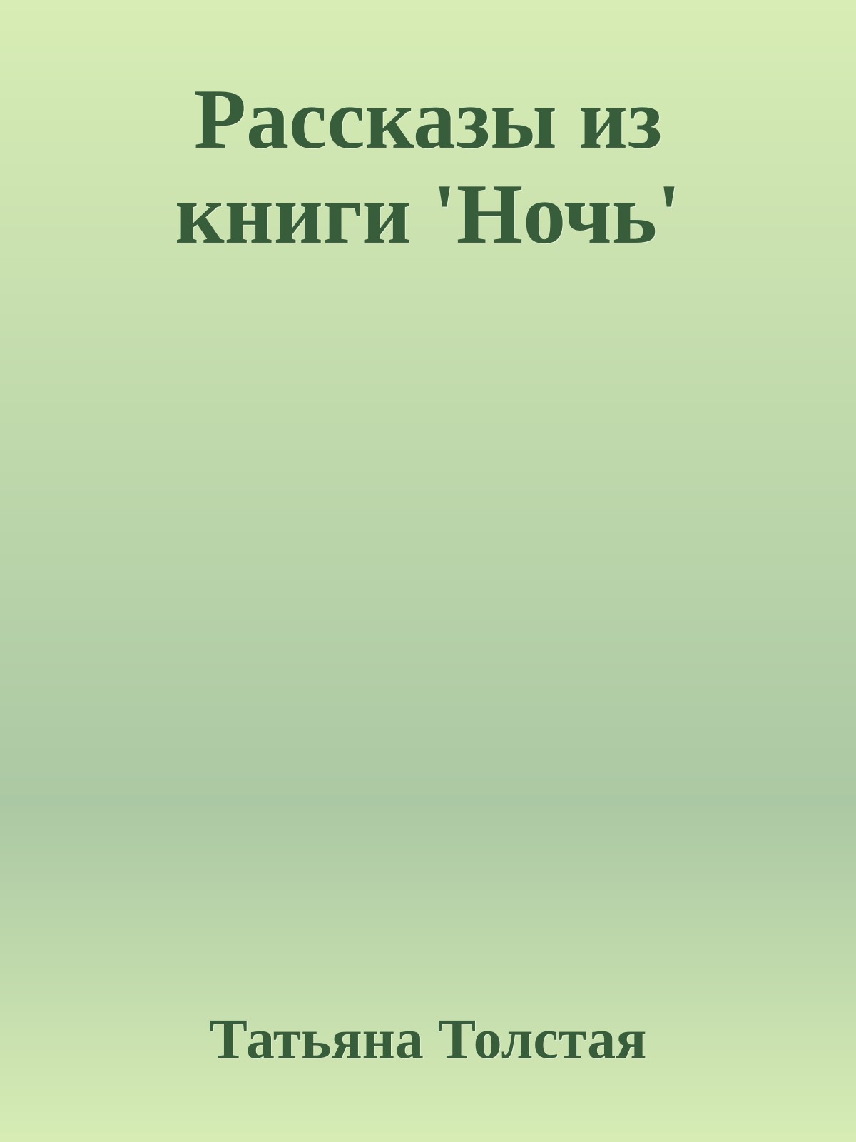 Рассказы из книги 'Ночь'