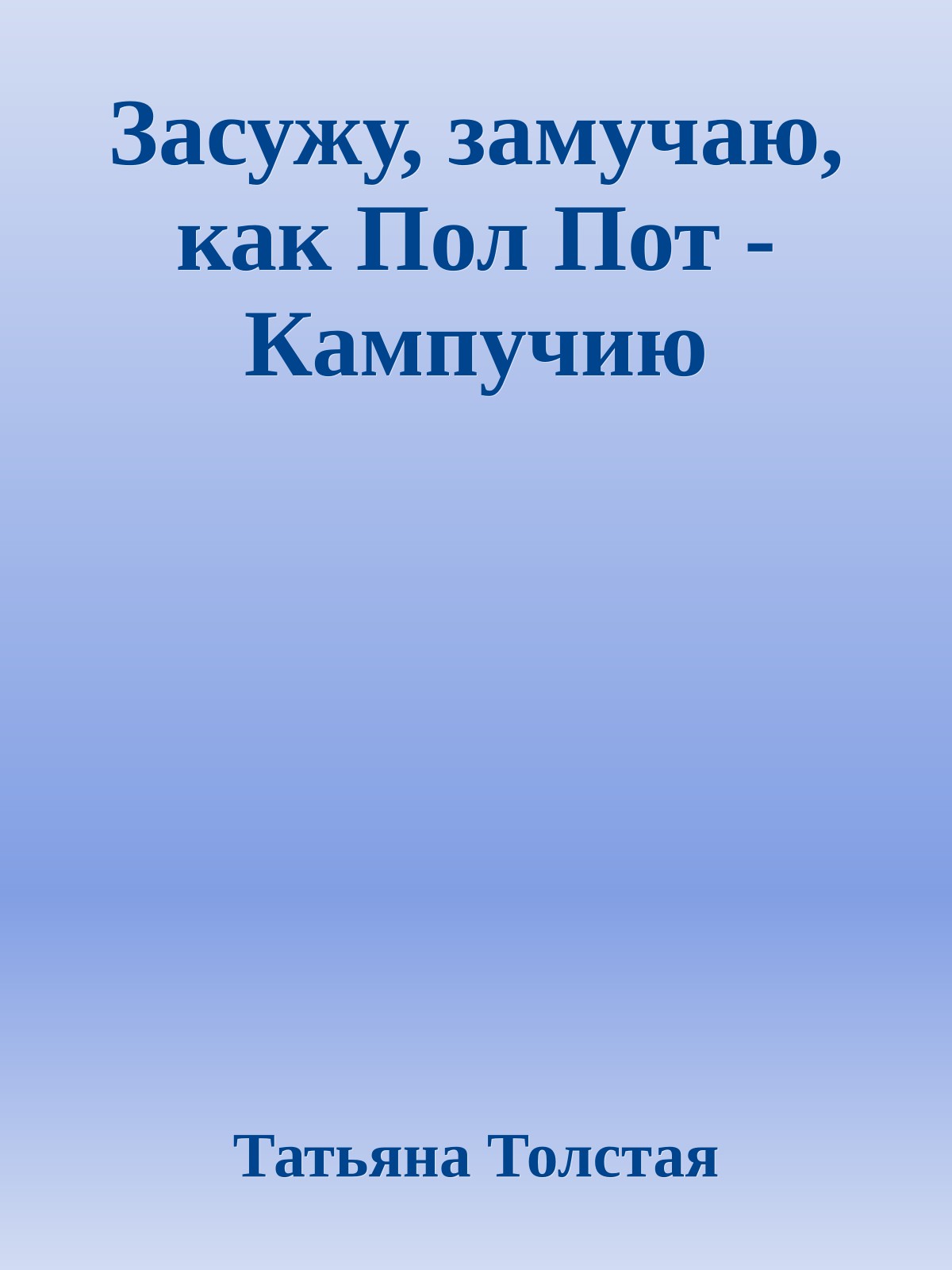 Засужу, замучаю, как Пол Пот - Кампучию