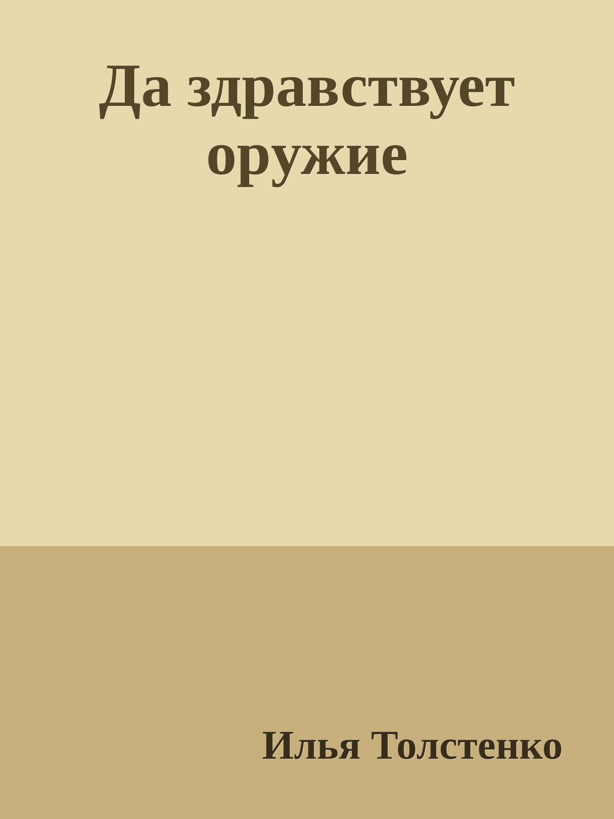 Да здpавствует оpужие