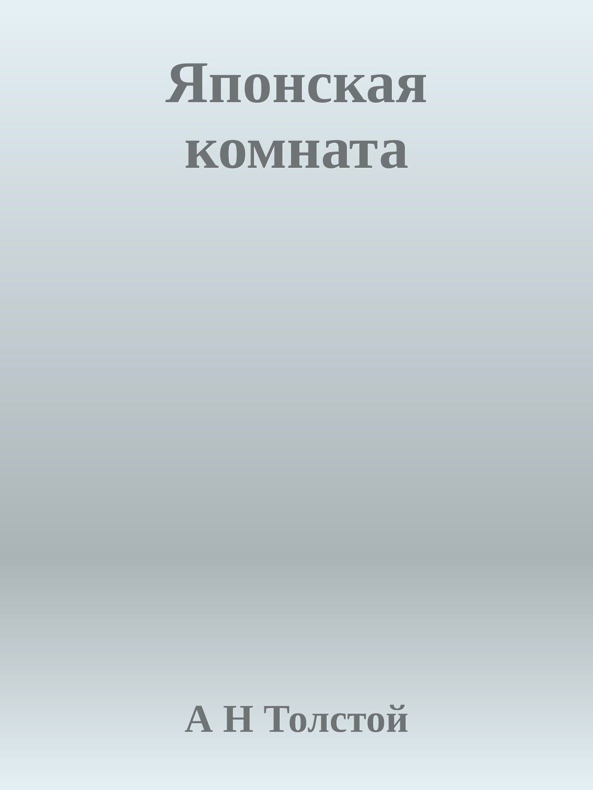 Японская комната