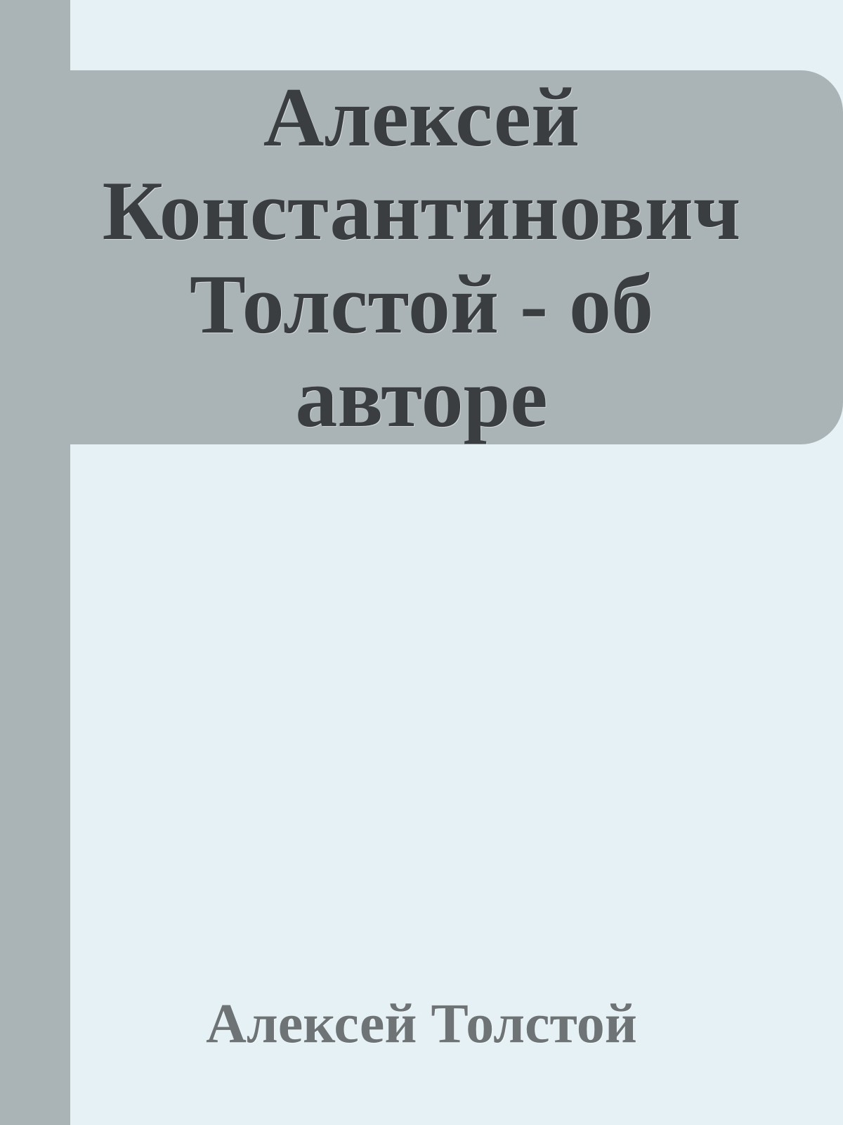 Алексей Константинович Толстой - об авторе