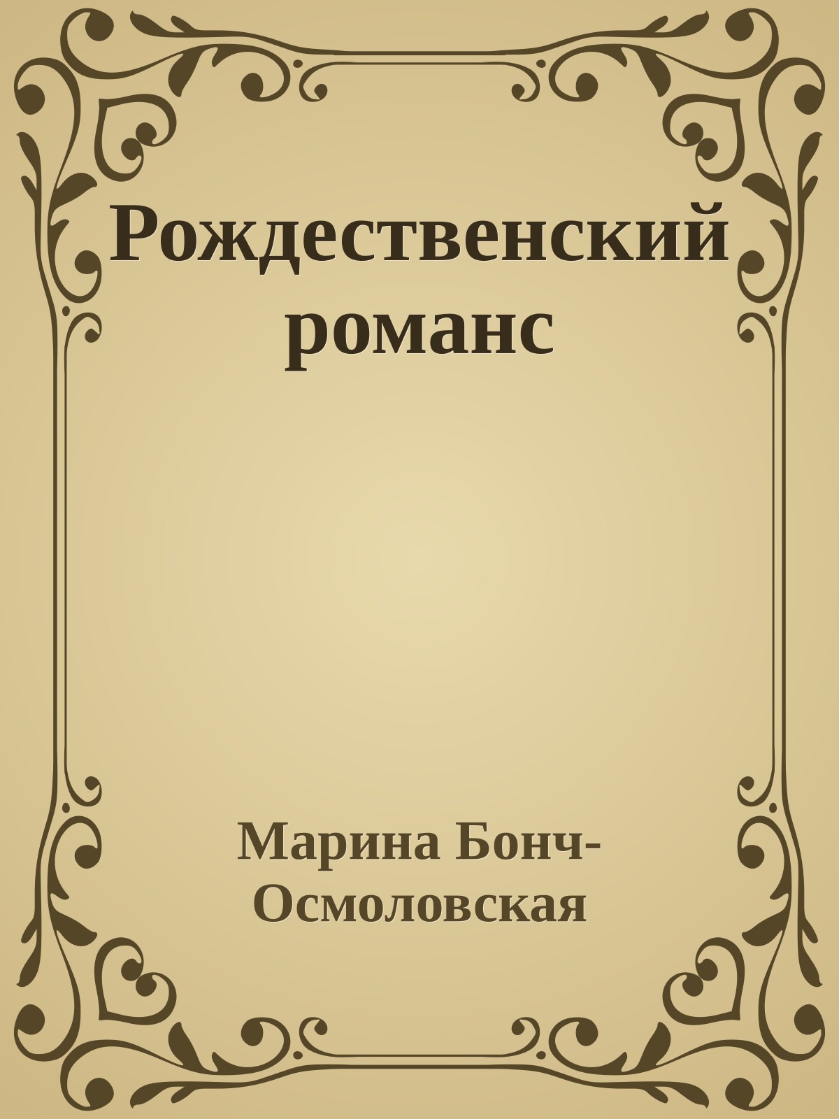 Рождественский романс