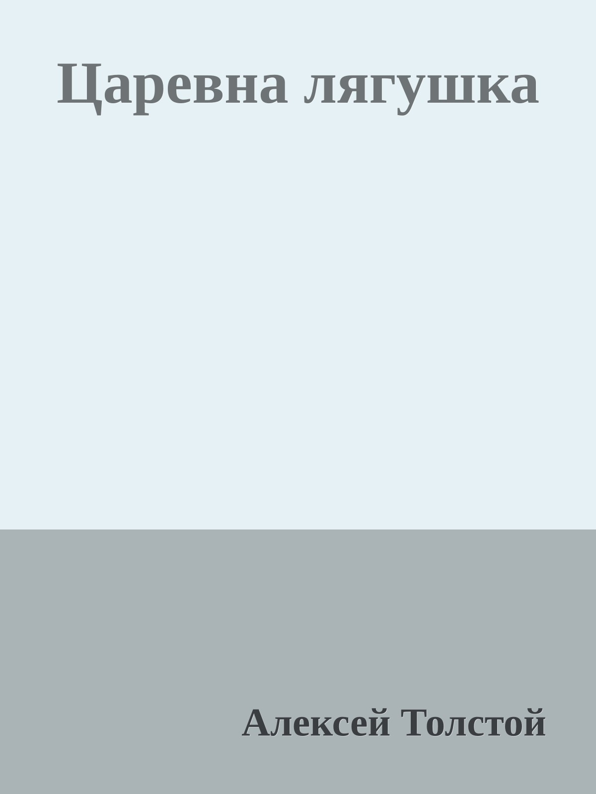 Царевна лягушка