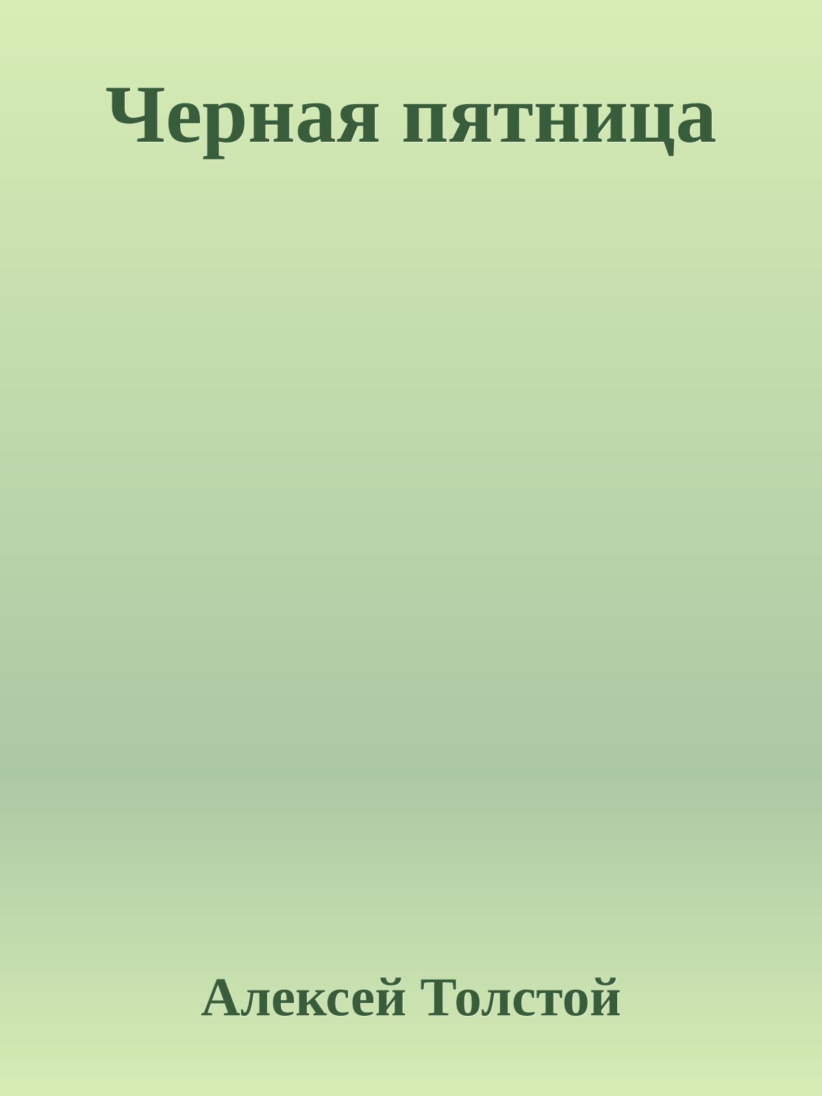 Черная пятница