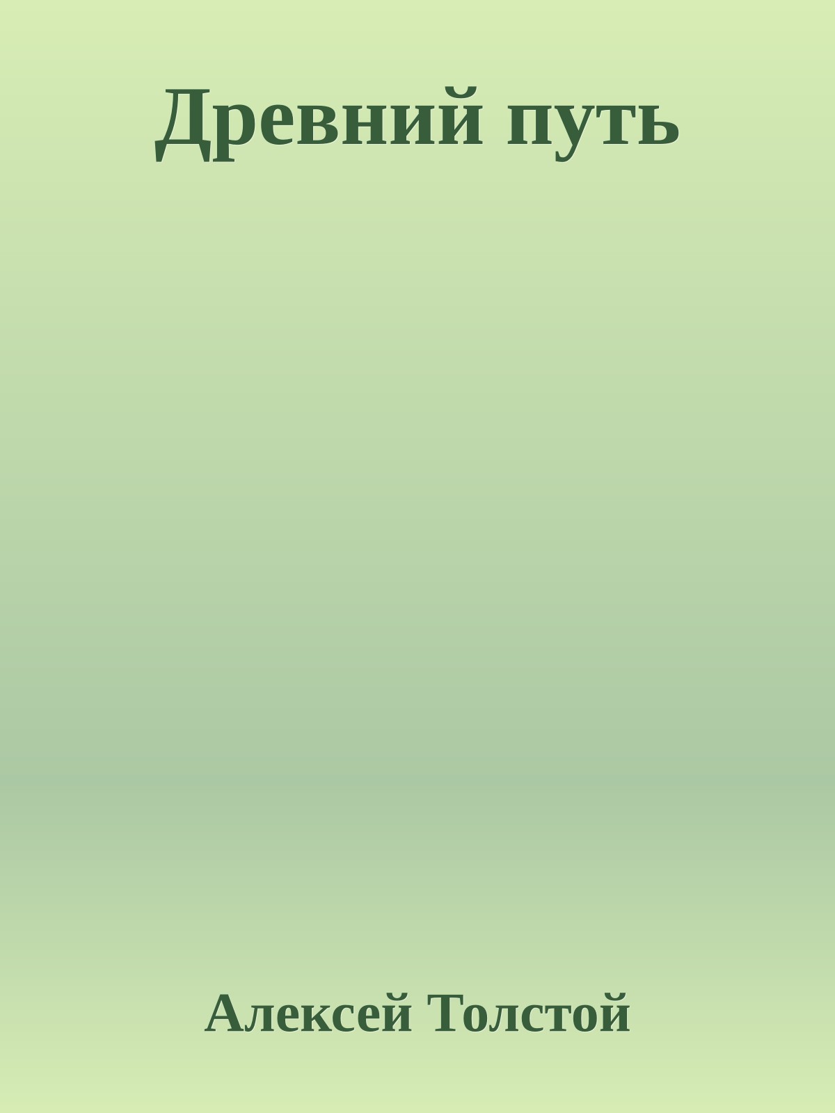 Древний путь