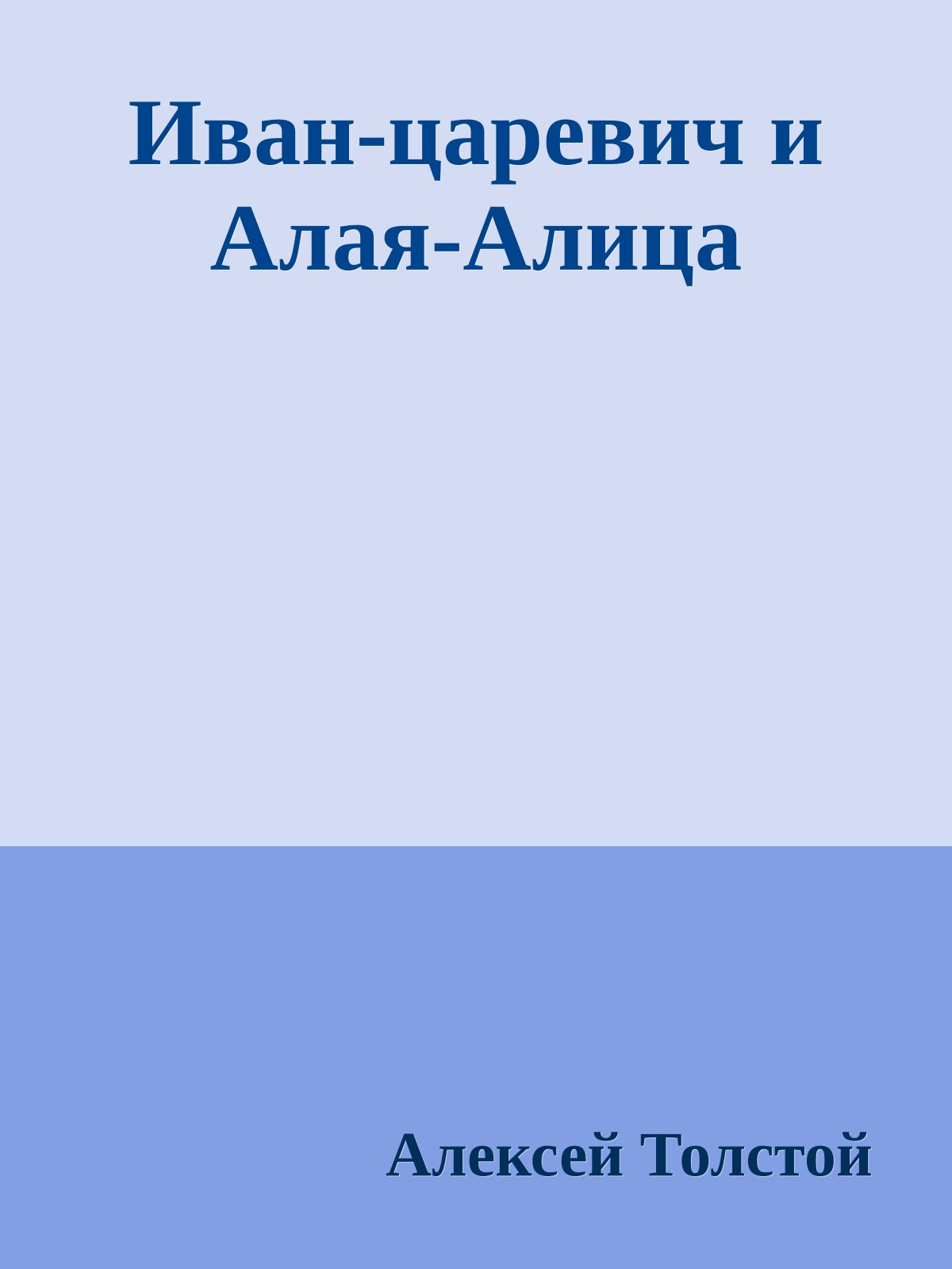 Иван-царевич и Алая-Алица