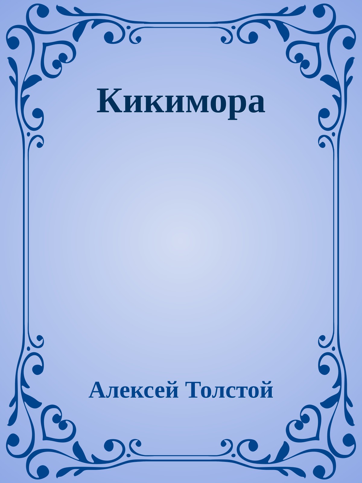 Кикимора