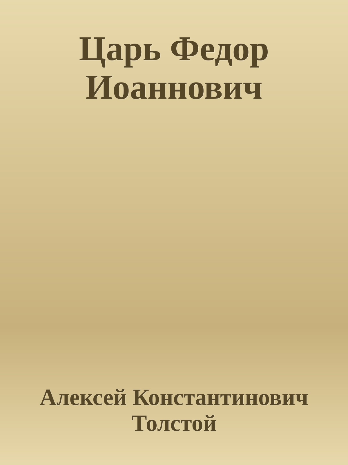 Царь Федор Иоаннович