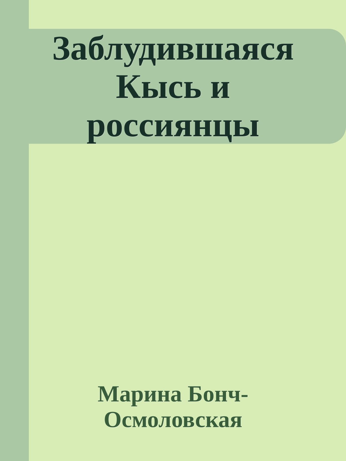 Заблудившаяся Кысь и россиянцы