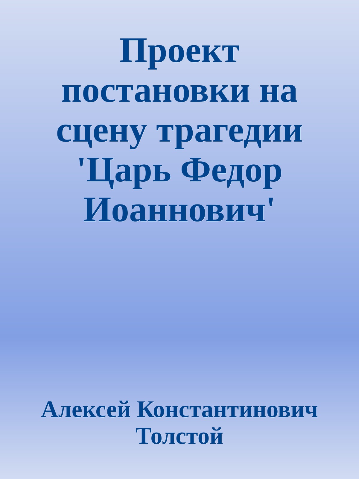 Проект постановки на сцену трагедии 'Царь Федор Иоаннович'