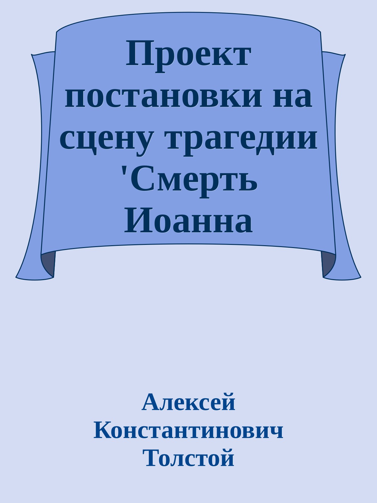 Проект постановки на сцену трагедии 'Смерть Иоанна Грозного'