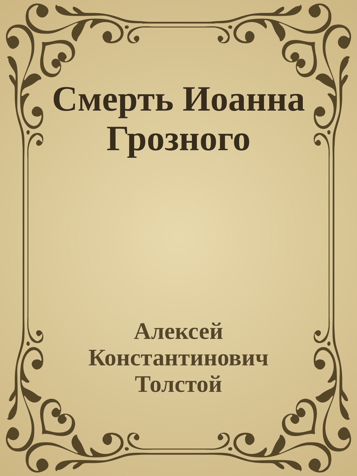 Смерть Иоанна Грозного