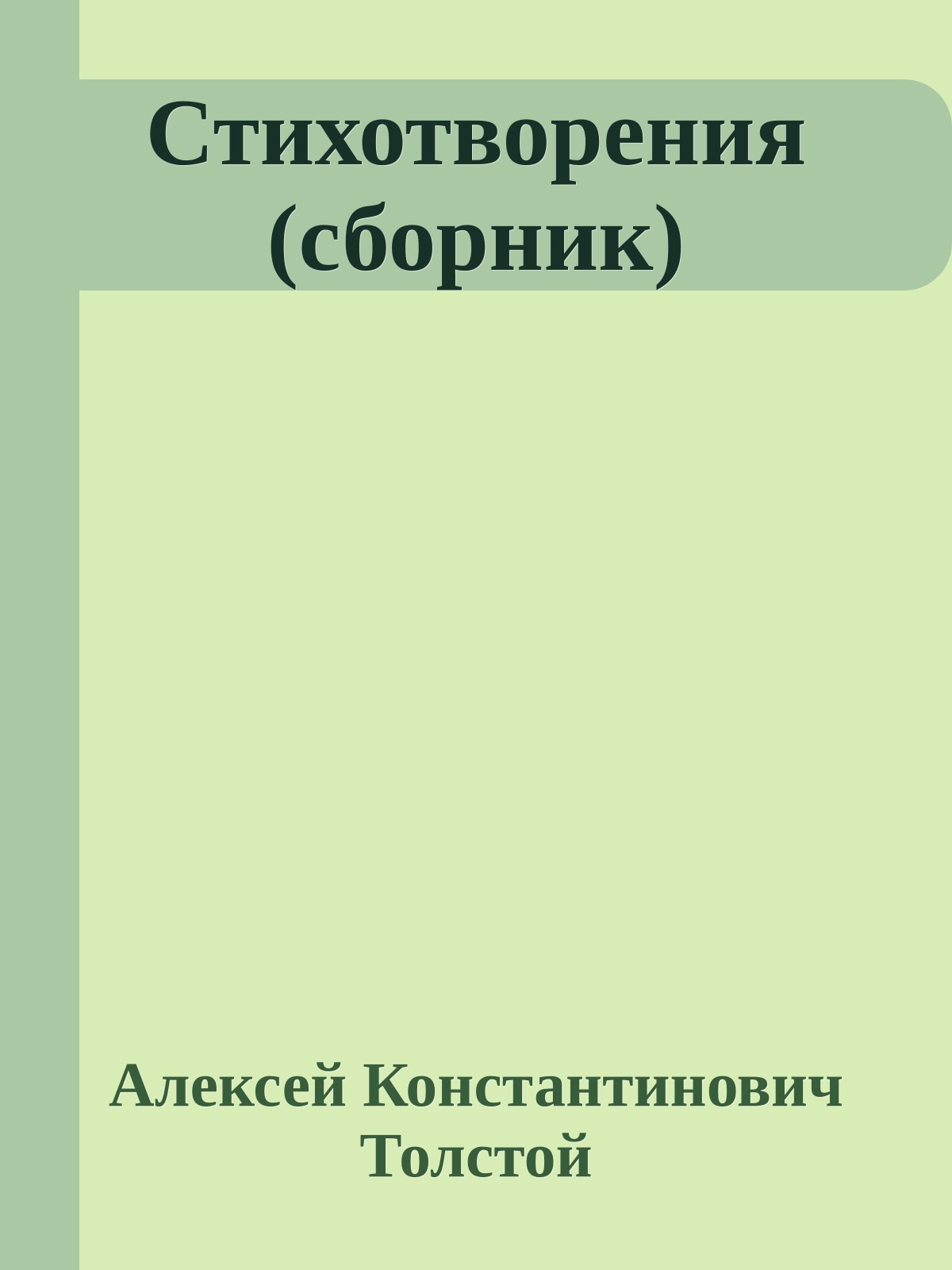 Стихотворения (сборник)
