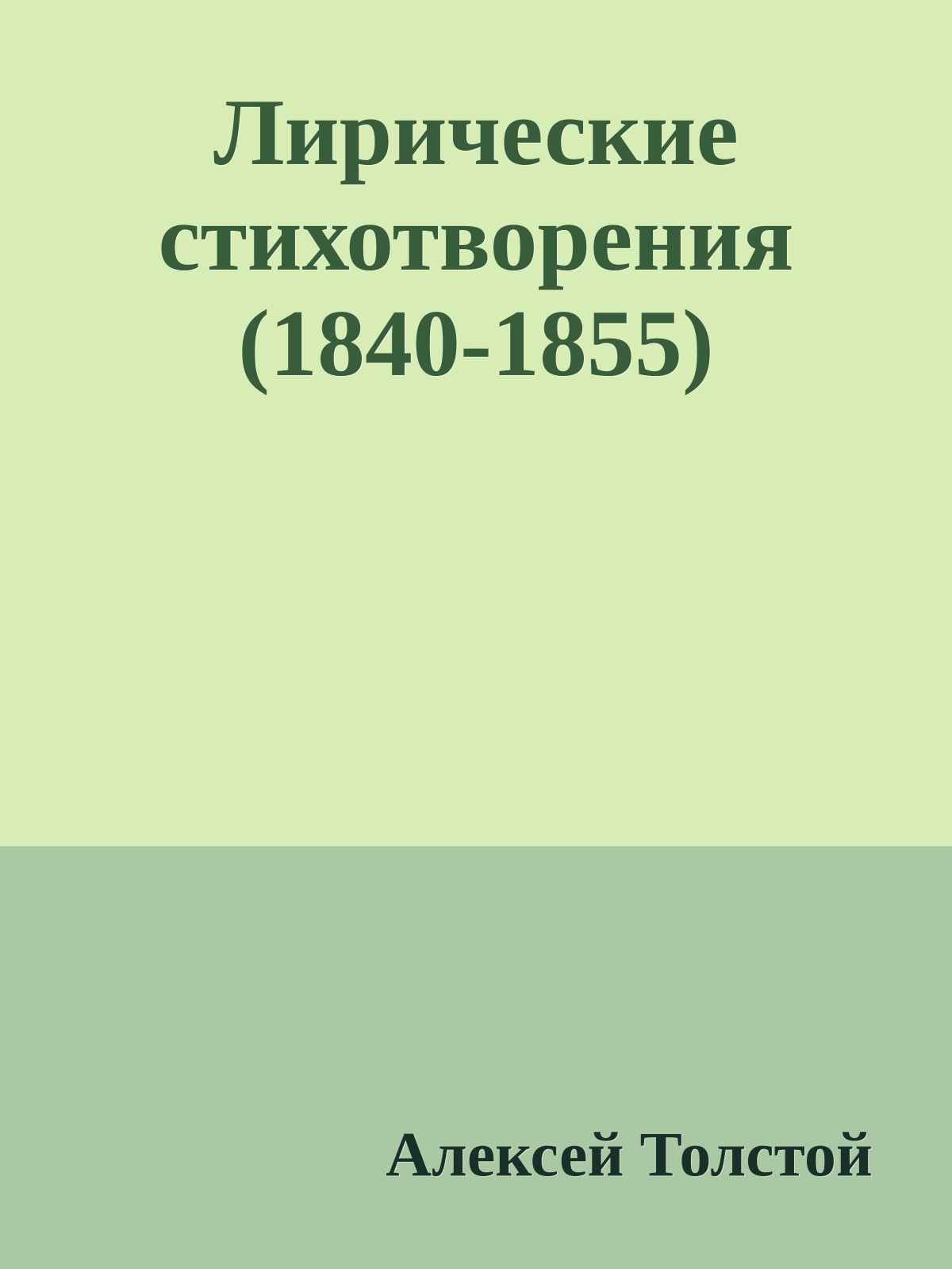 Лирические стихотворения (1840-1855)