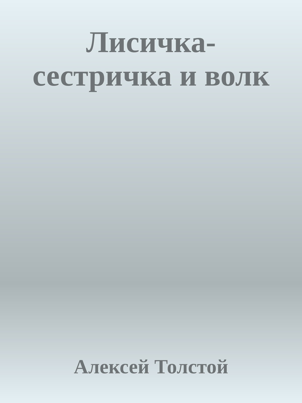 Лисичка-сестричка и волк