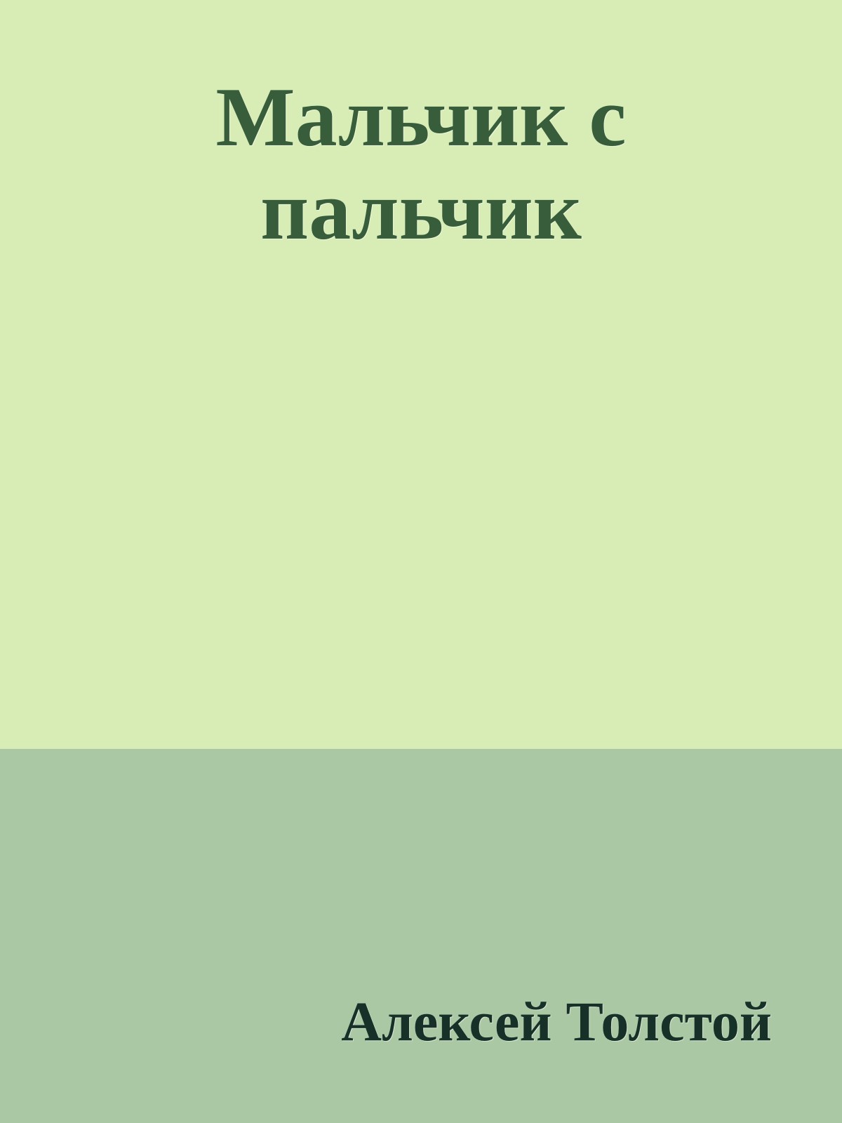 Мальчик с пальчик