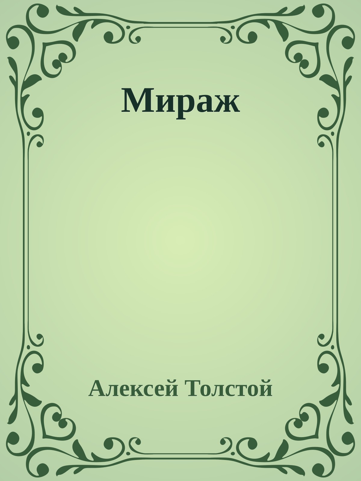 Мираж