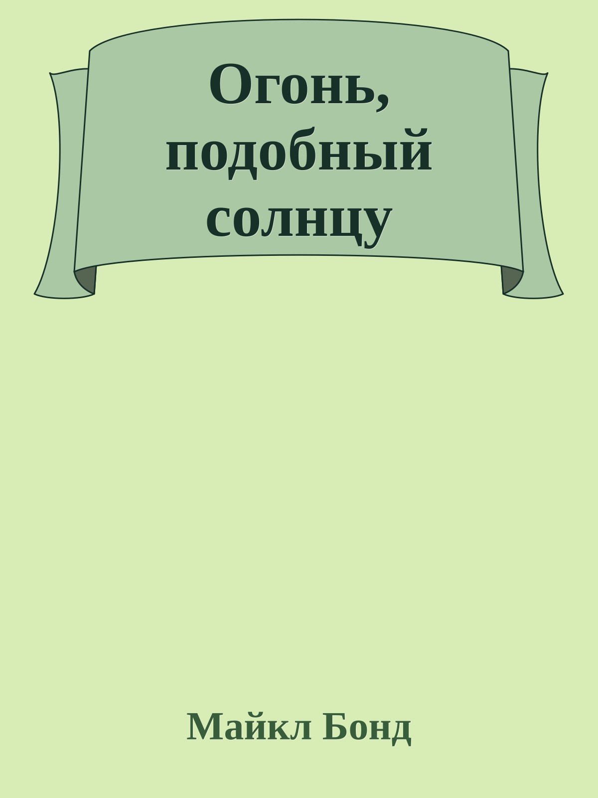 Огонь, подобный солнцу