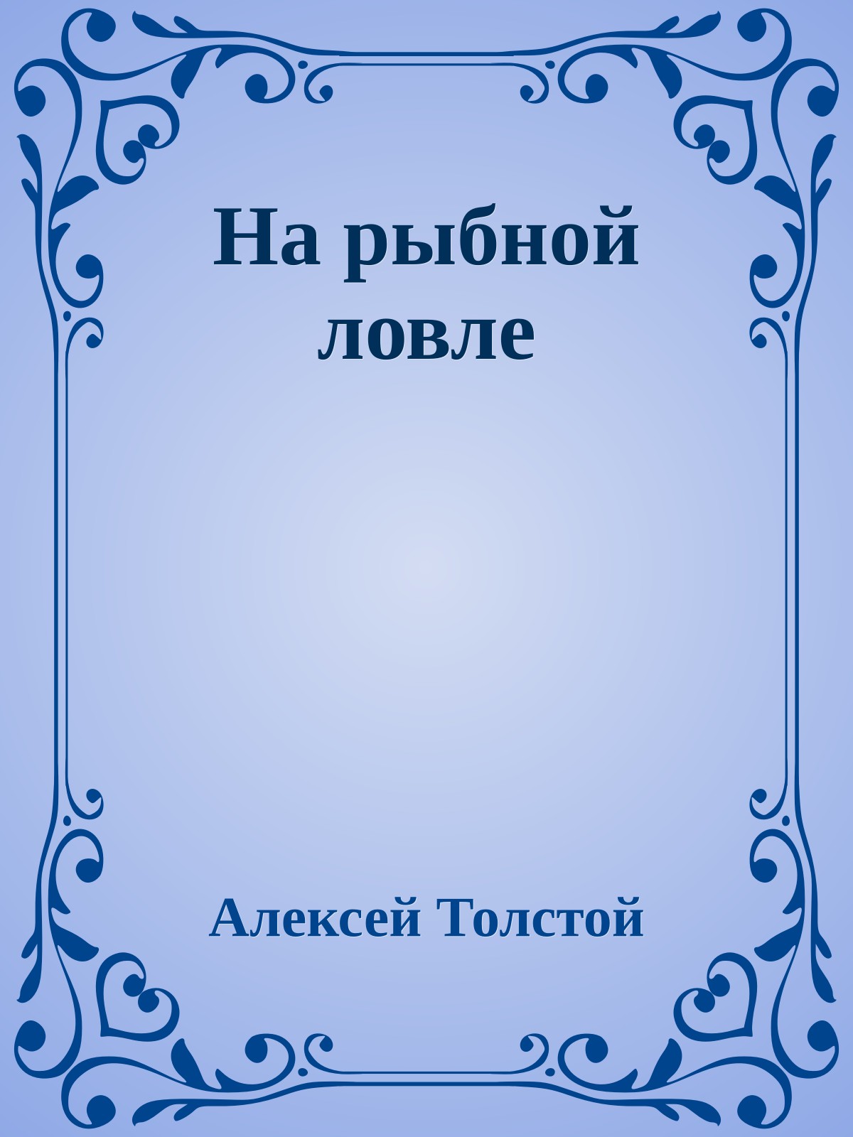 На рыбной ловле