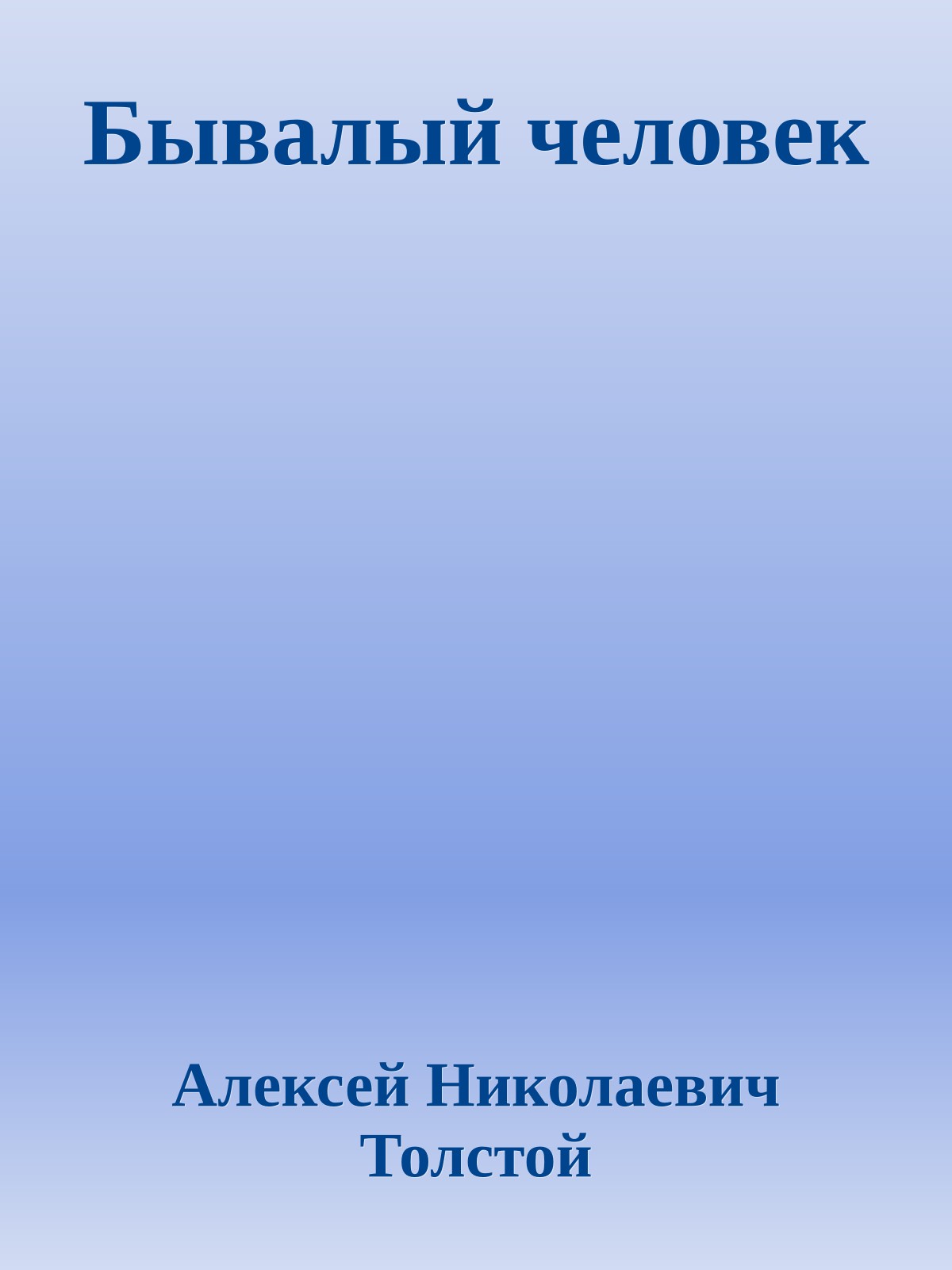 Бывалый человек