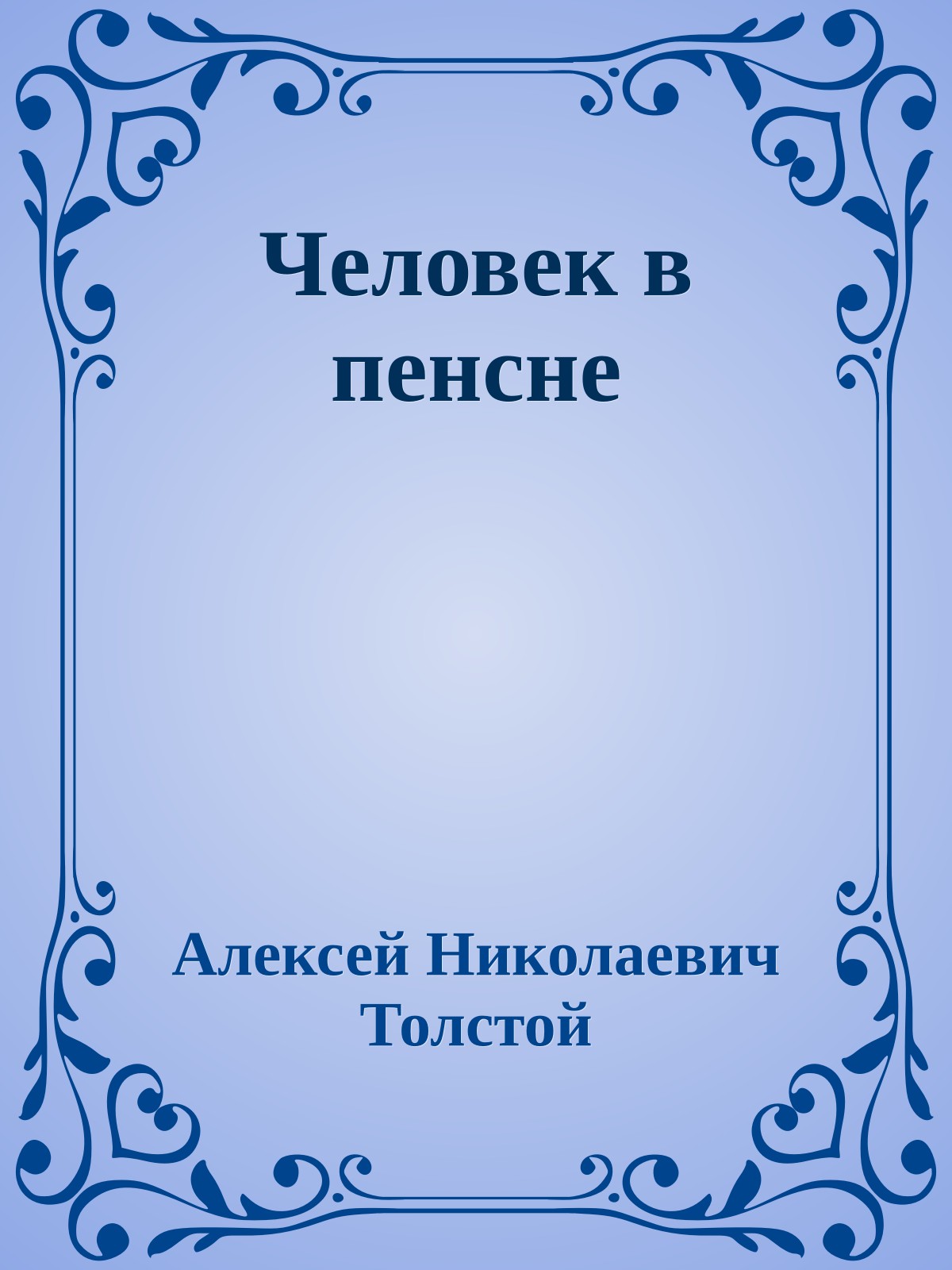 Человек в пенсне