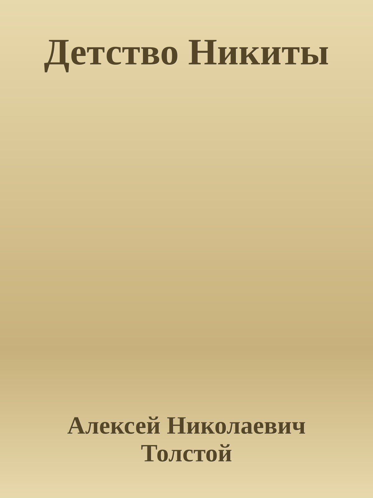 Детство Никиты