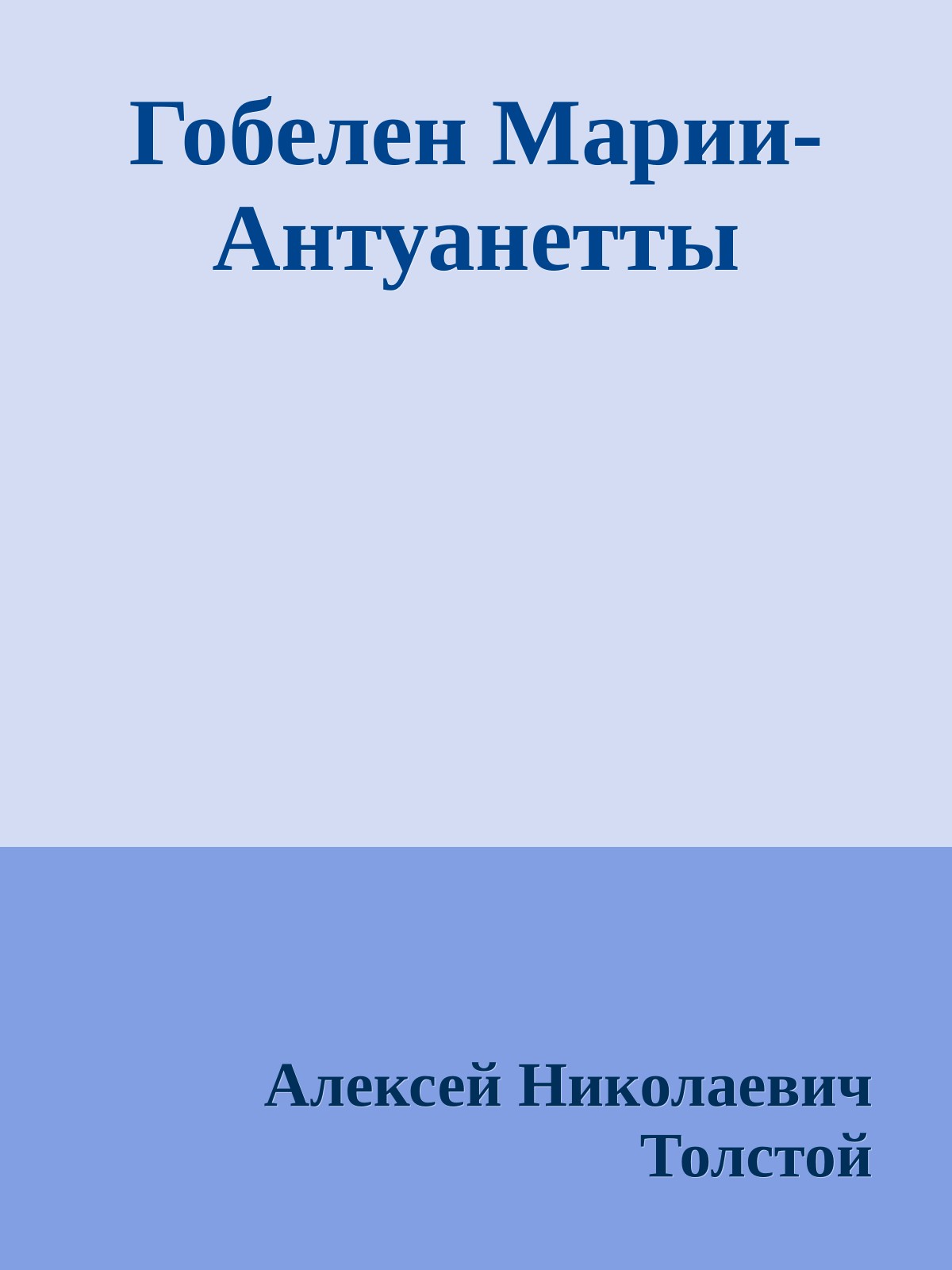 Гобелен Марии-Антуанетты