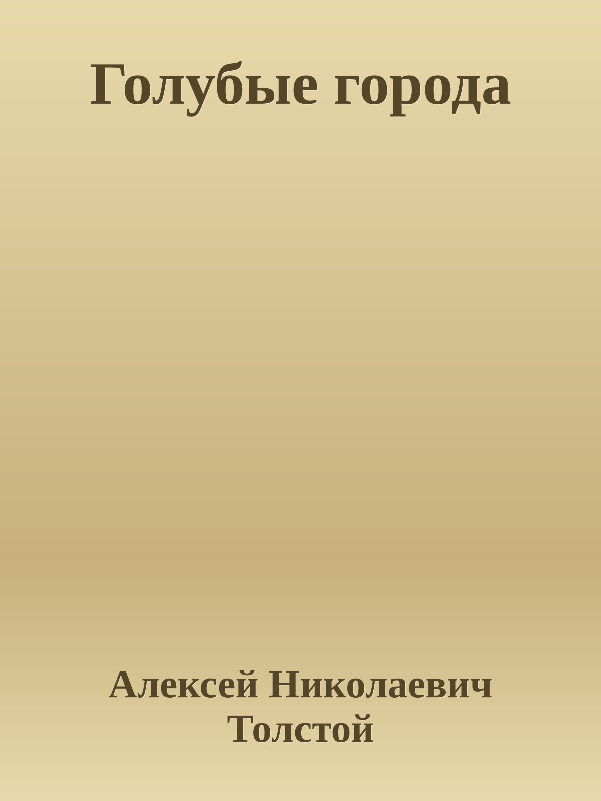 Голубые города