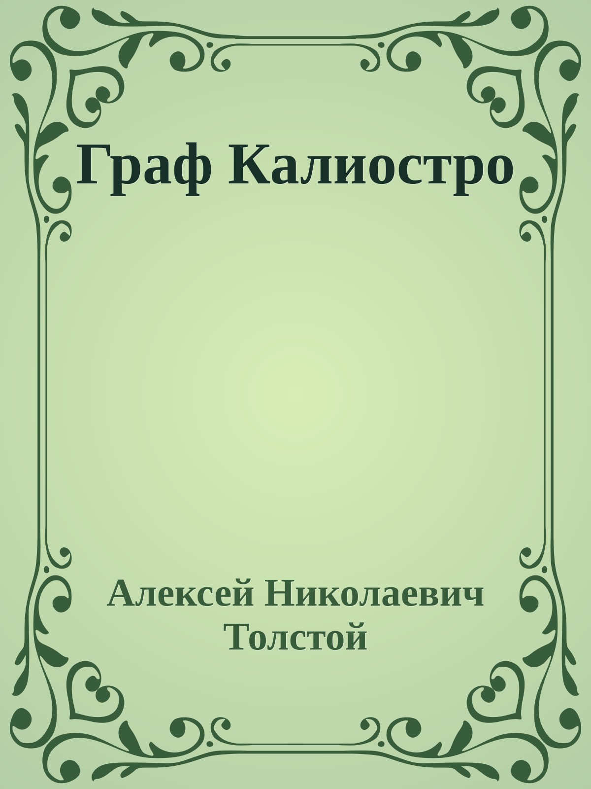 Граф Калиостро