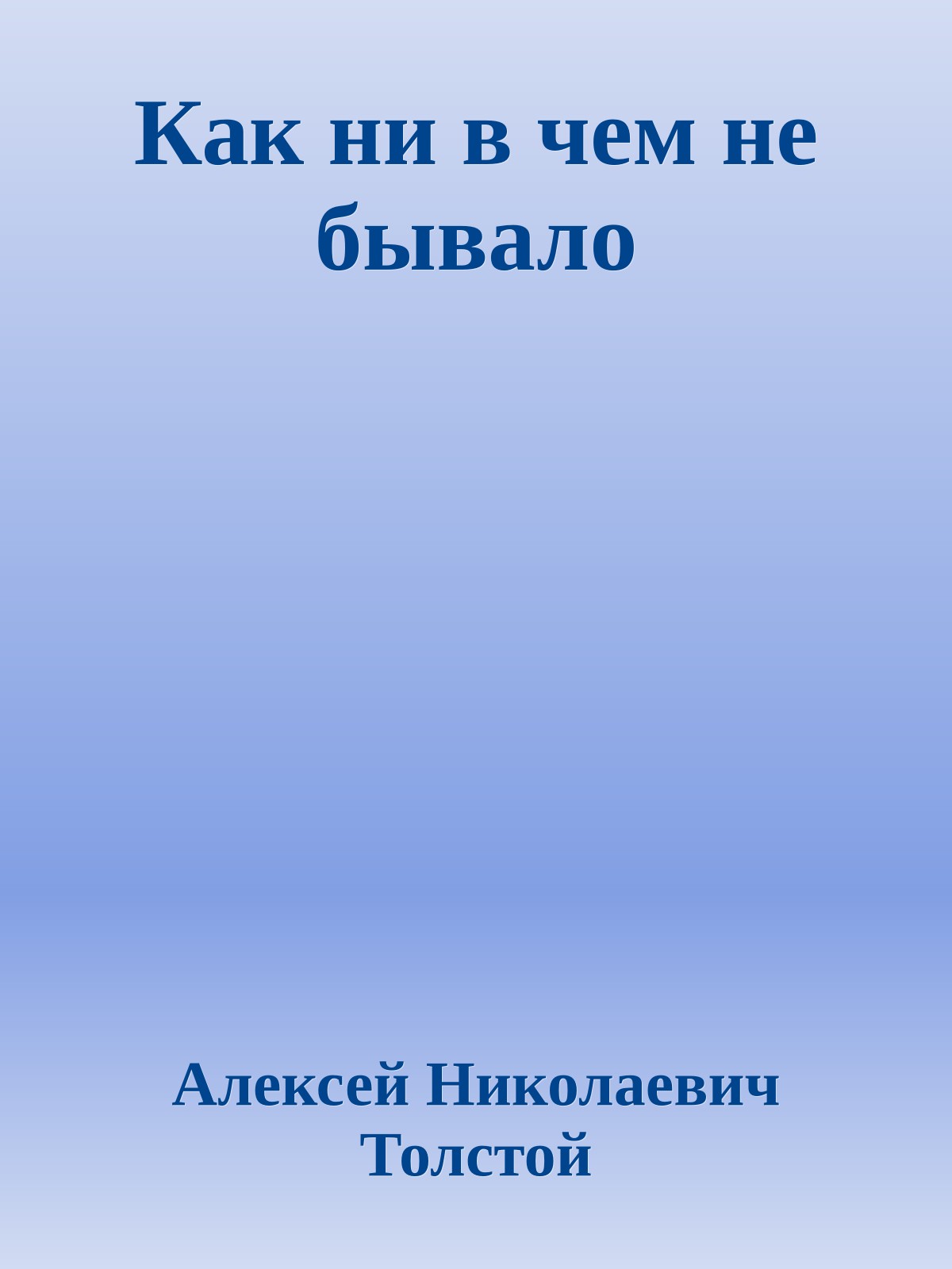 Как ни в чем не бывало