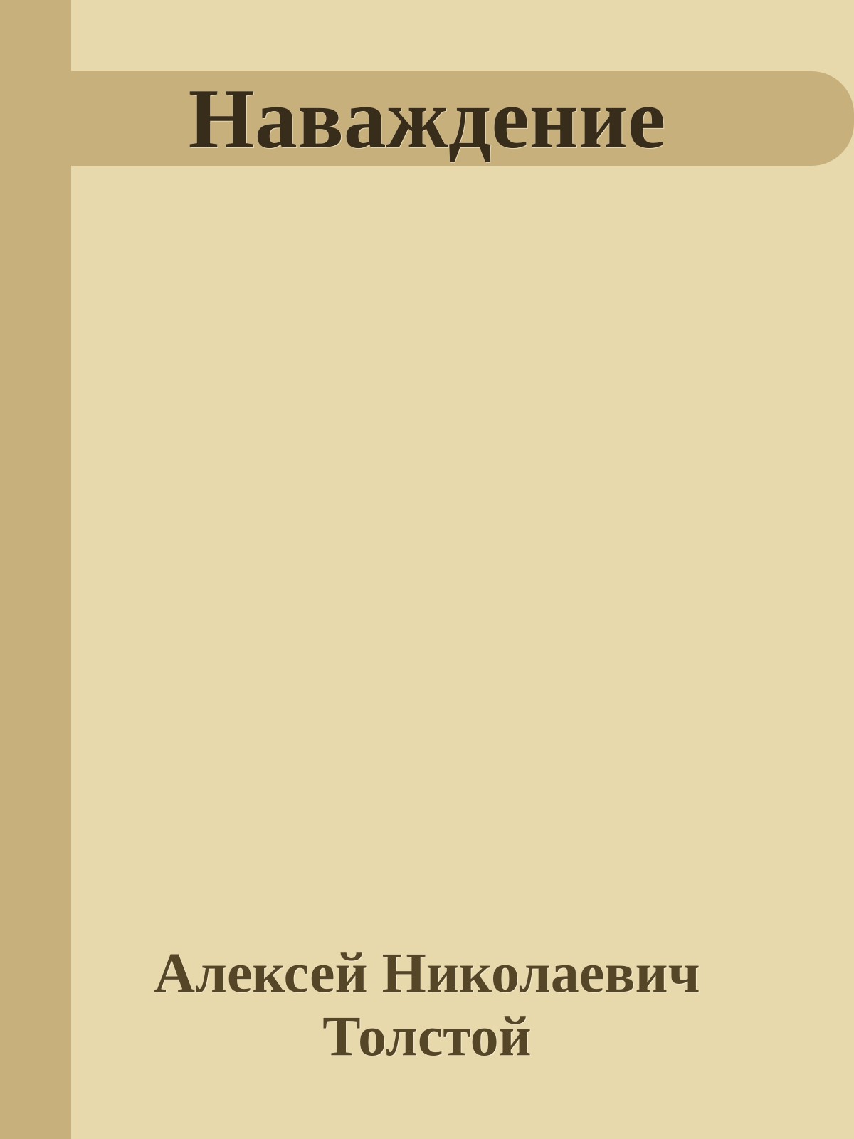 Наваждение