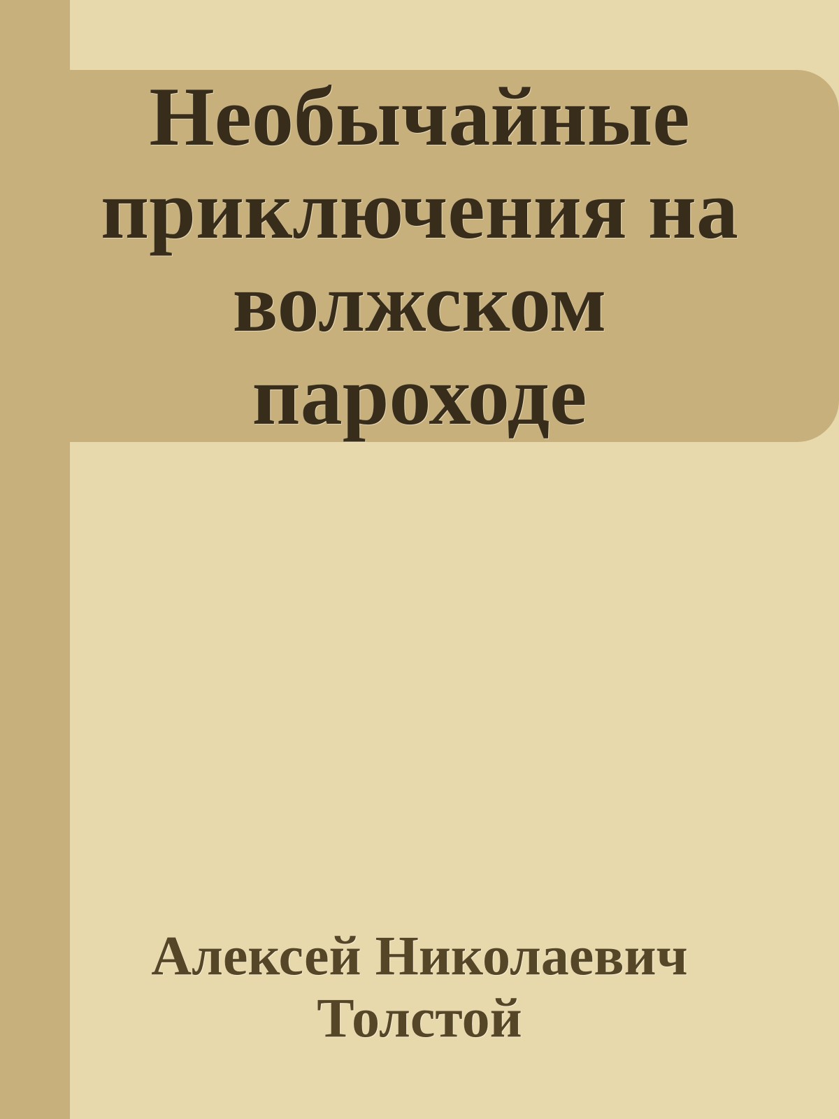 Необычайные приключения на волжском пароходе