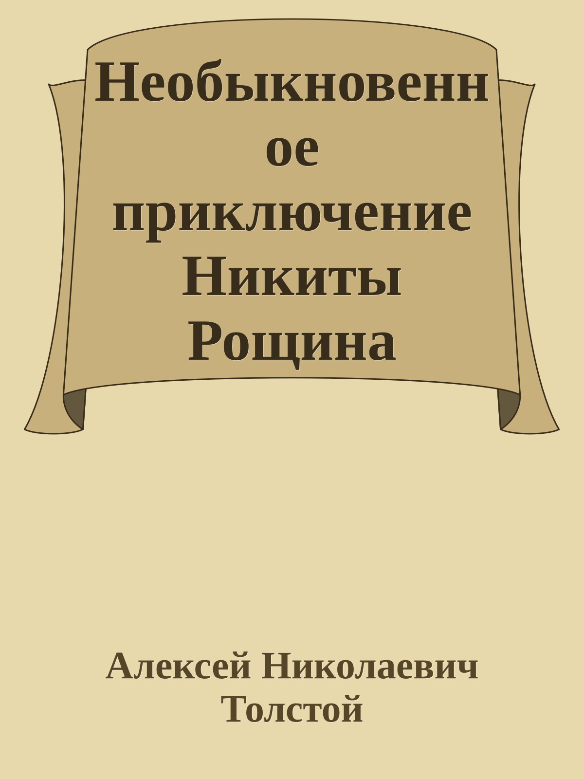 Необыкновенное приключение Никиты Рощина