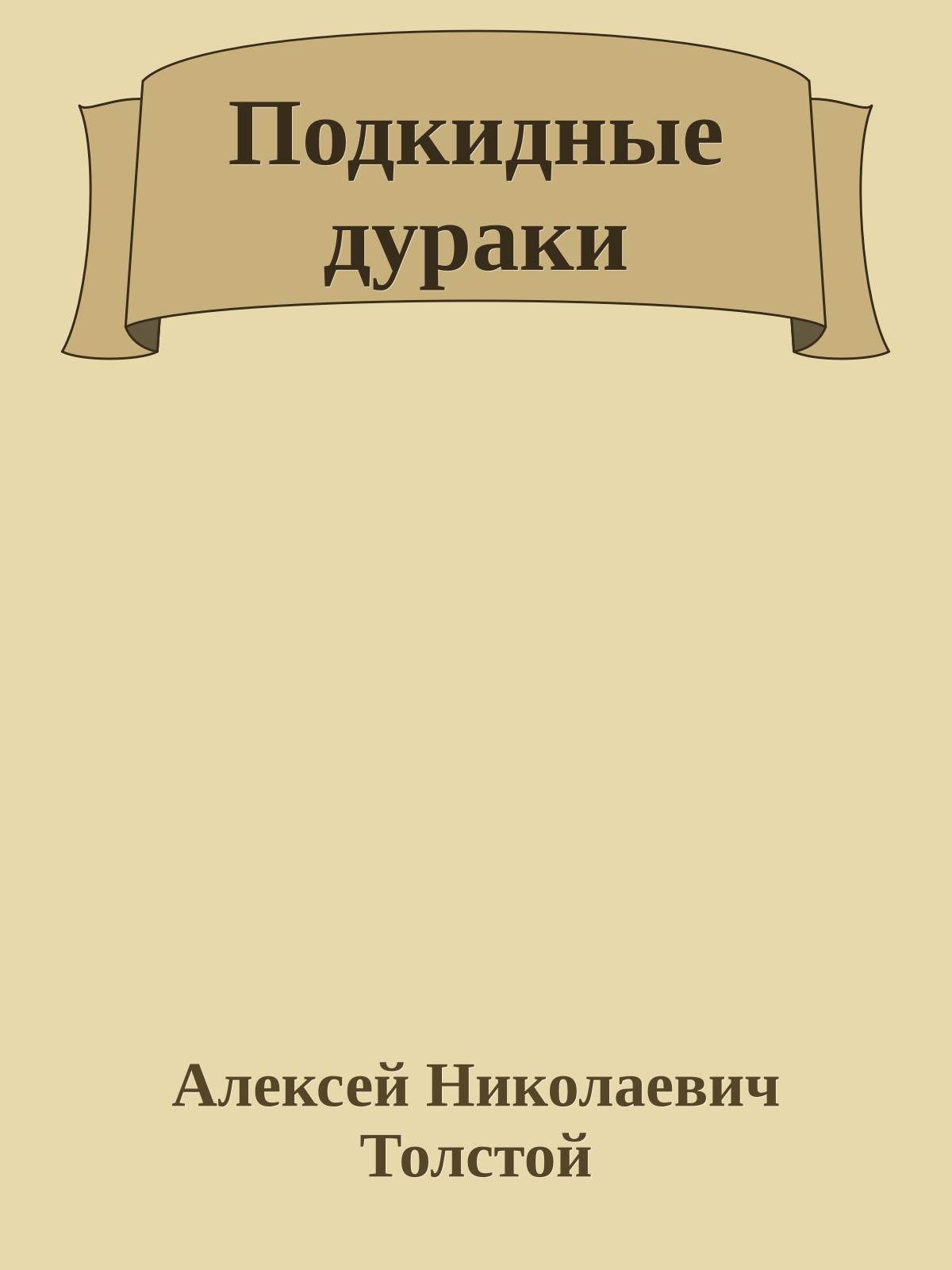 Подкидные дураки