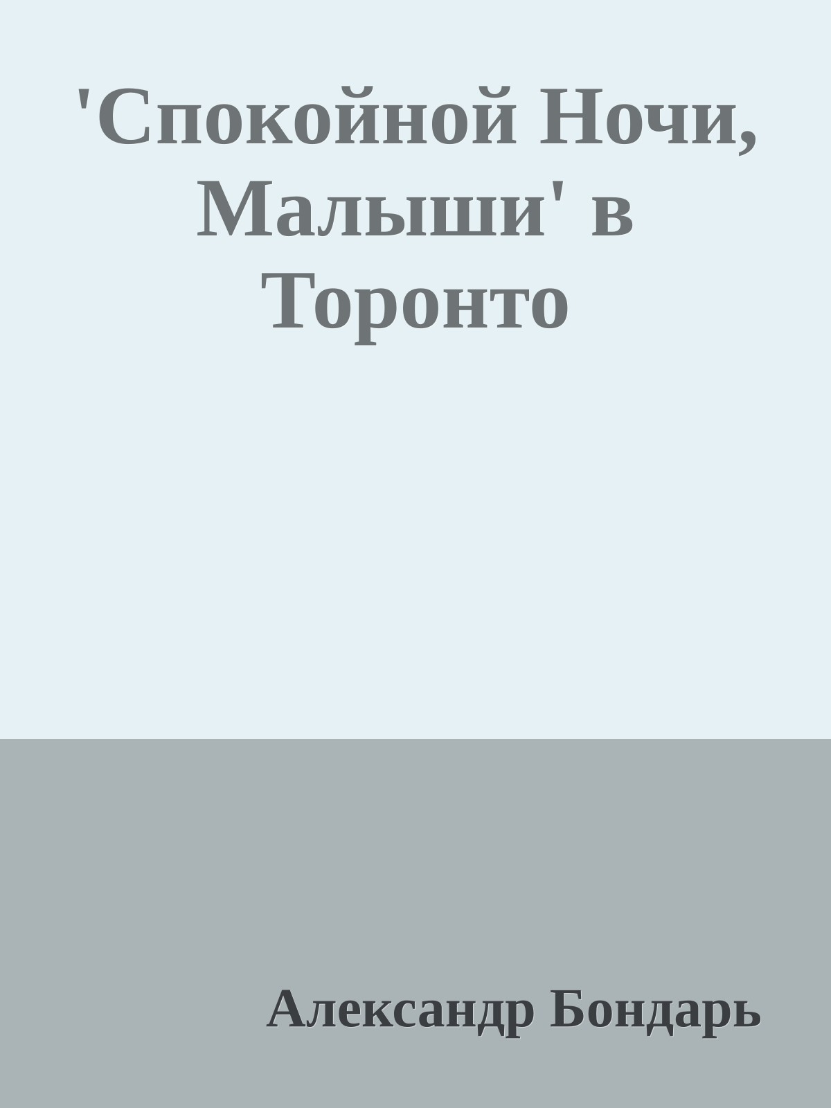'Спокойной Ночи, Малыши' в Торонто