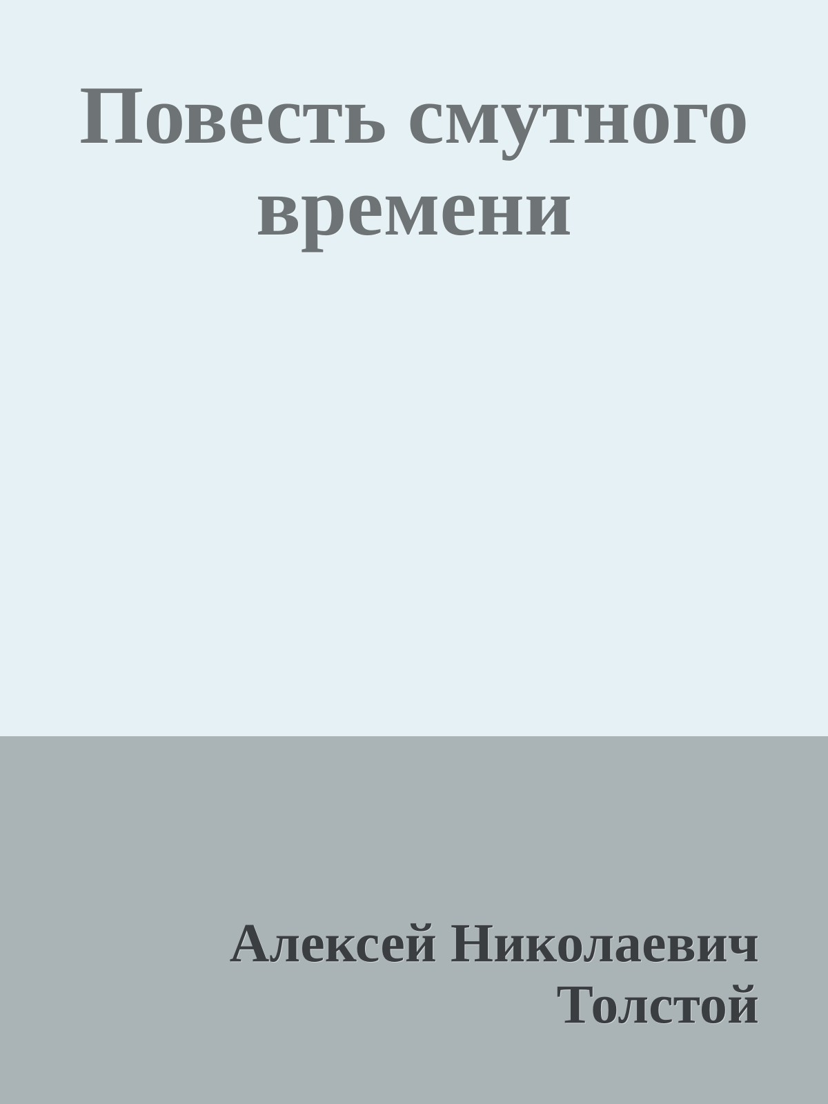 Повесть смутного времени