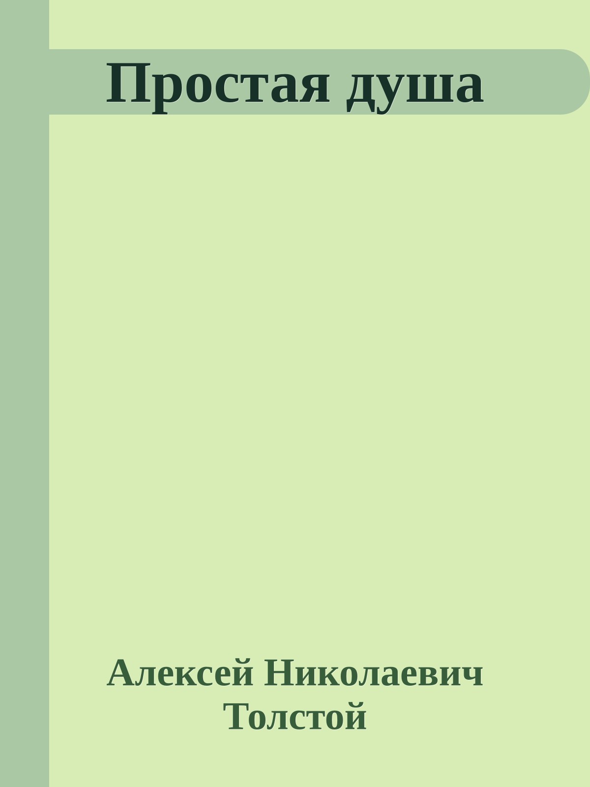 Простая душа