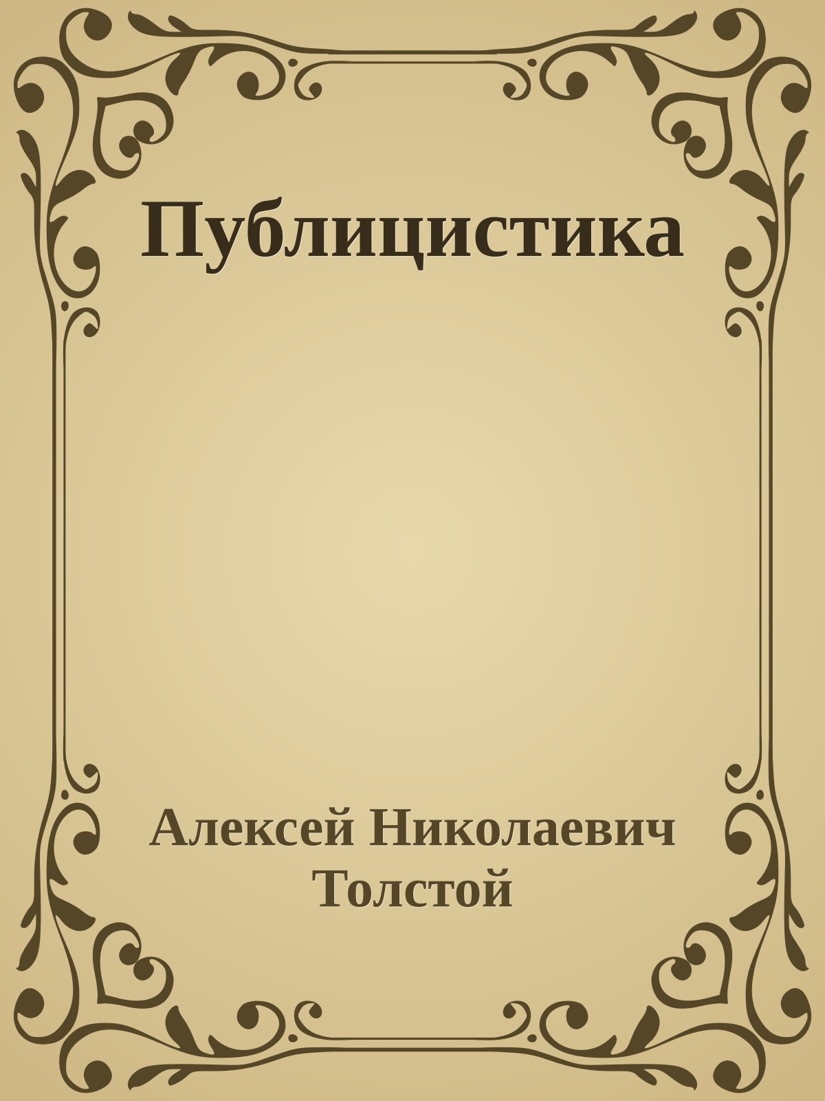 Публицистика