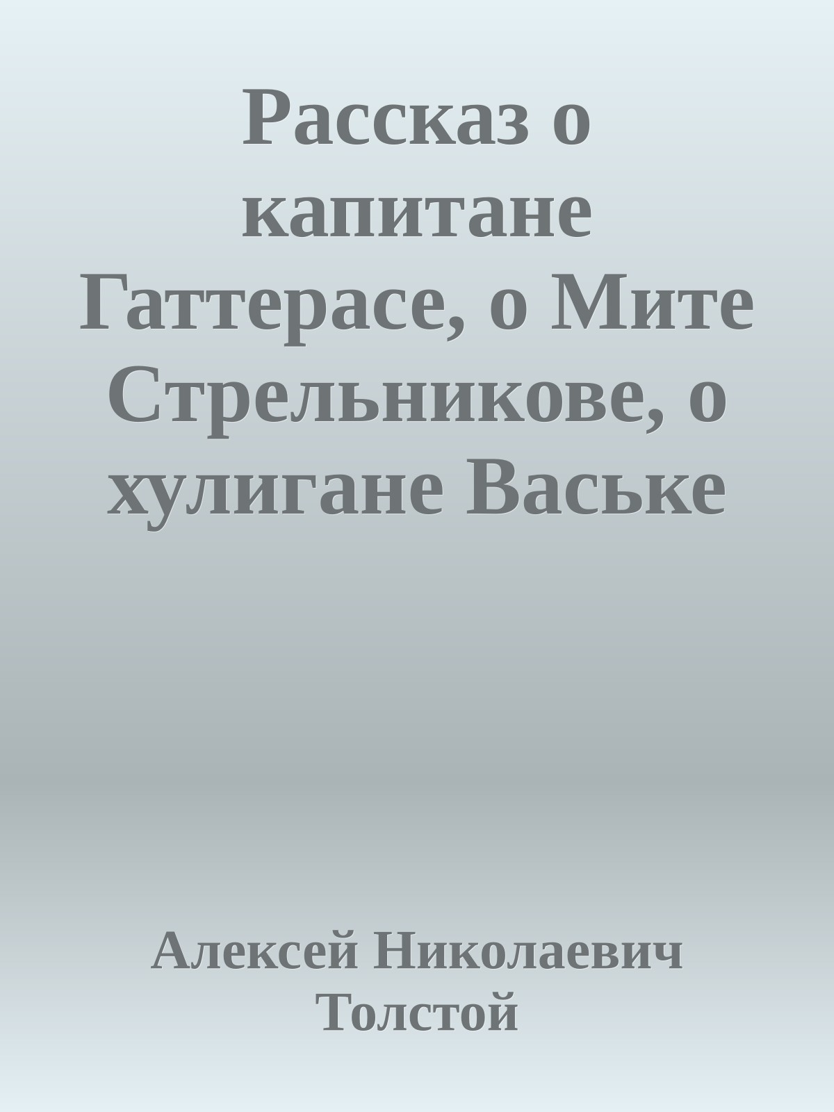 Рассказ о капитане Гаттерасе, о Мите Стрельникове, о хулигане Ваське Табуреткине и злом коте Хаме