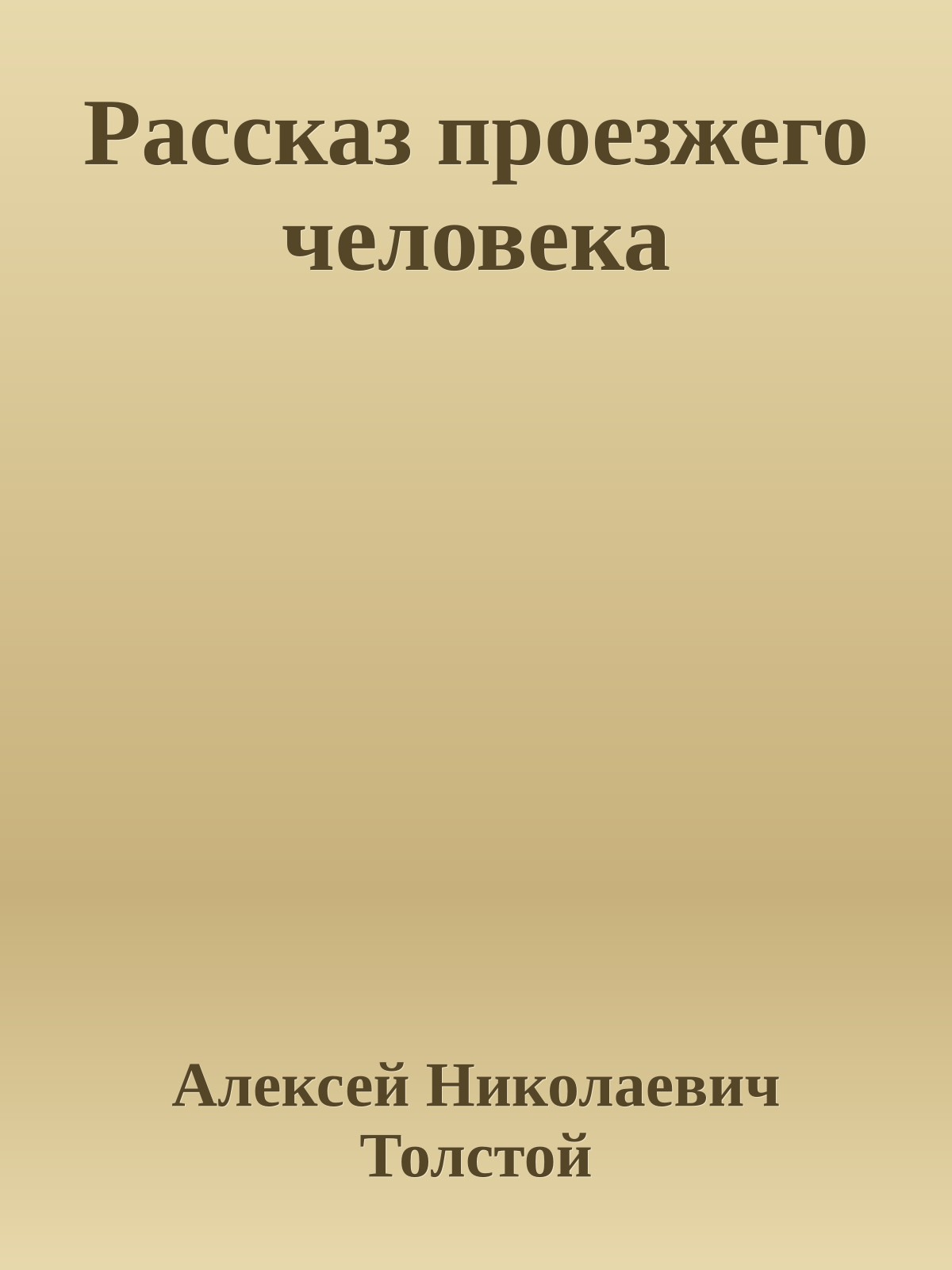 Рассказ проезжего человека